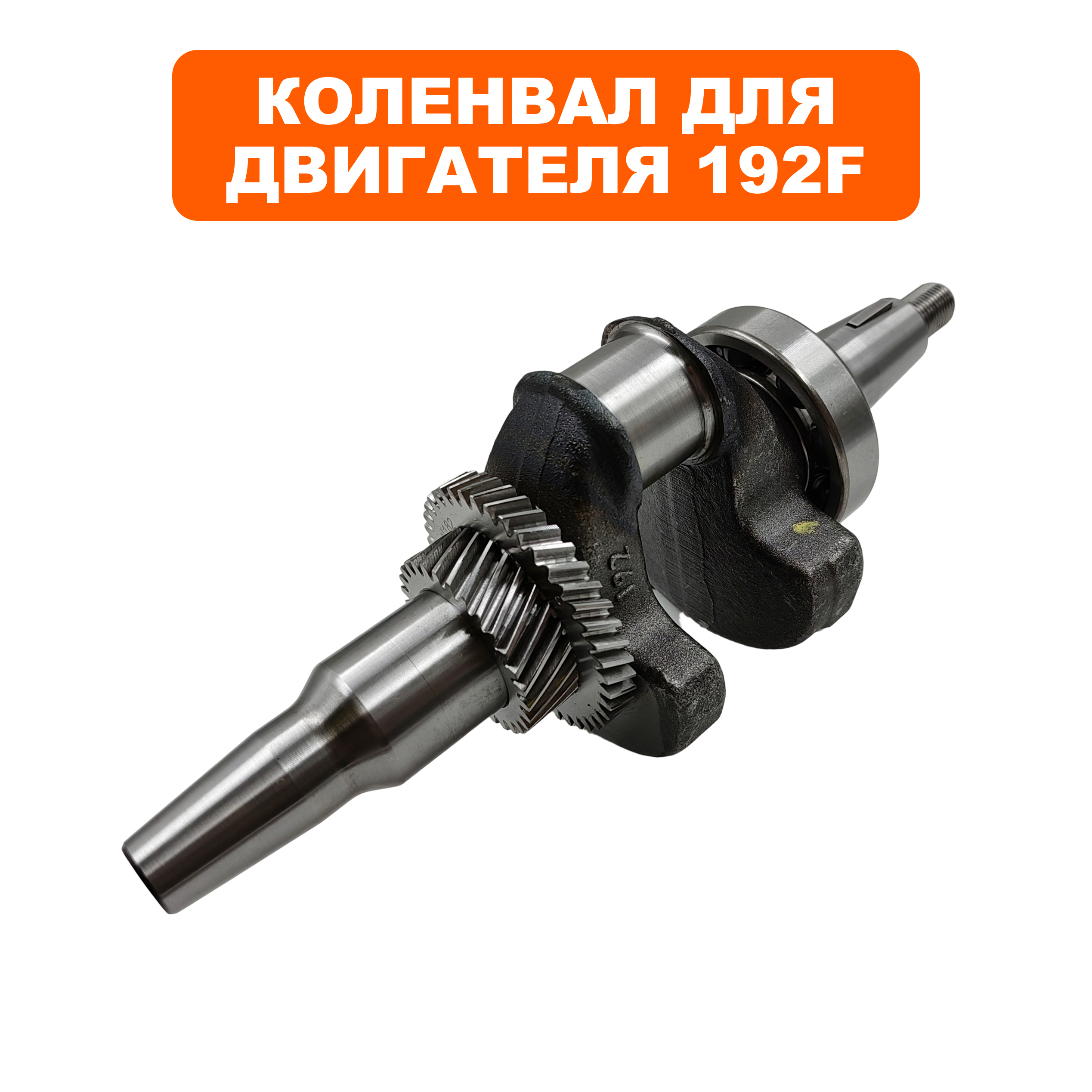Коленвал DDE 192F конус 35мм, шт
