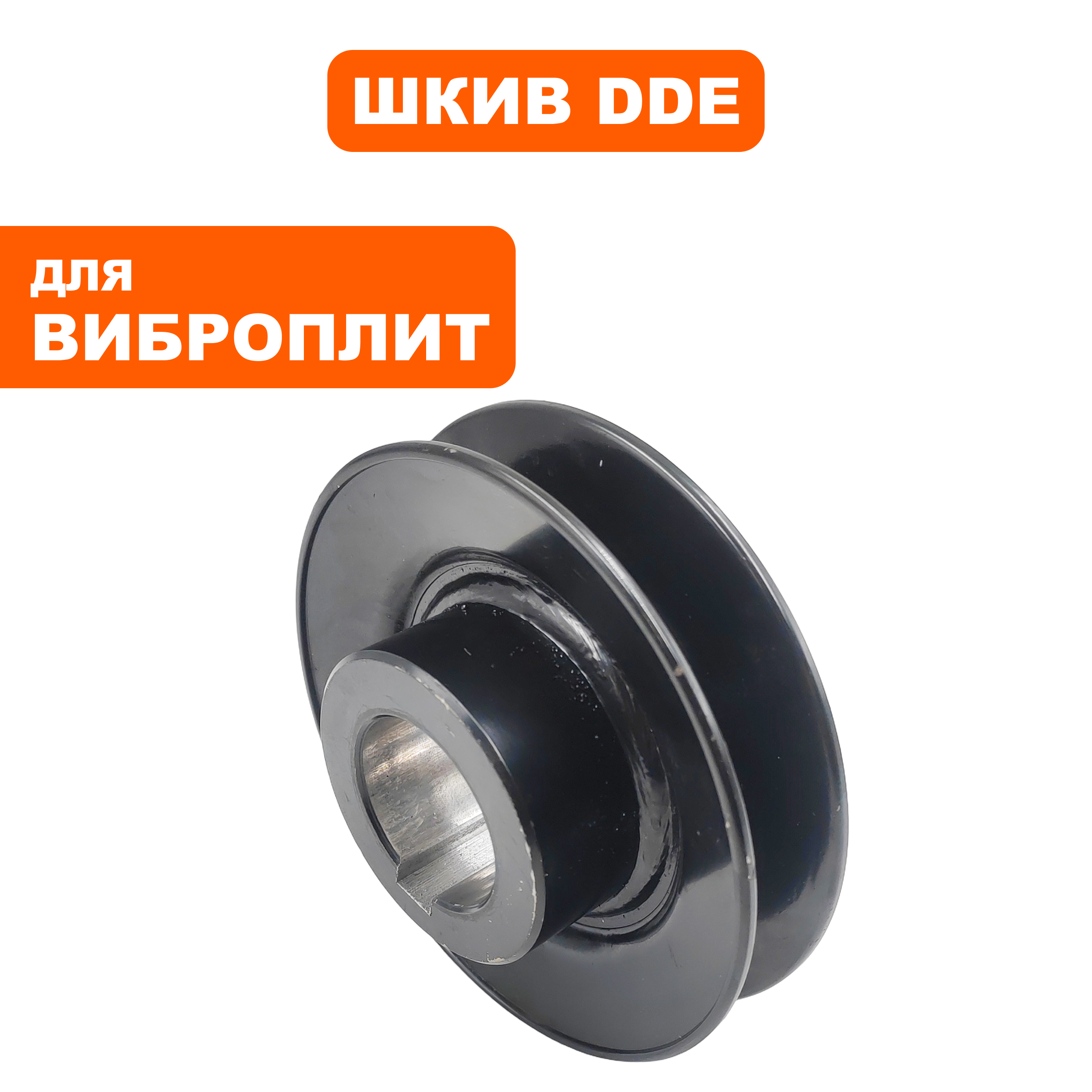 Шкив ведомый DDE VP80-CK эксцентрика (вибратора) (VP80-1013), шт