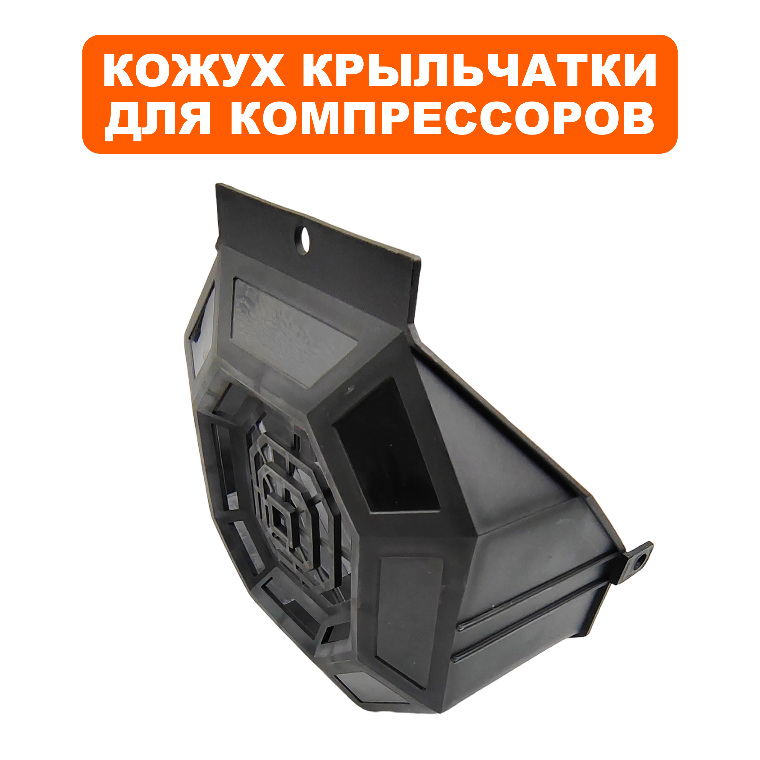Кожух крыльчатки QUATTRO ELEMENTI PACIFIC-50 (919-761-001), шт