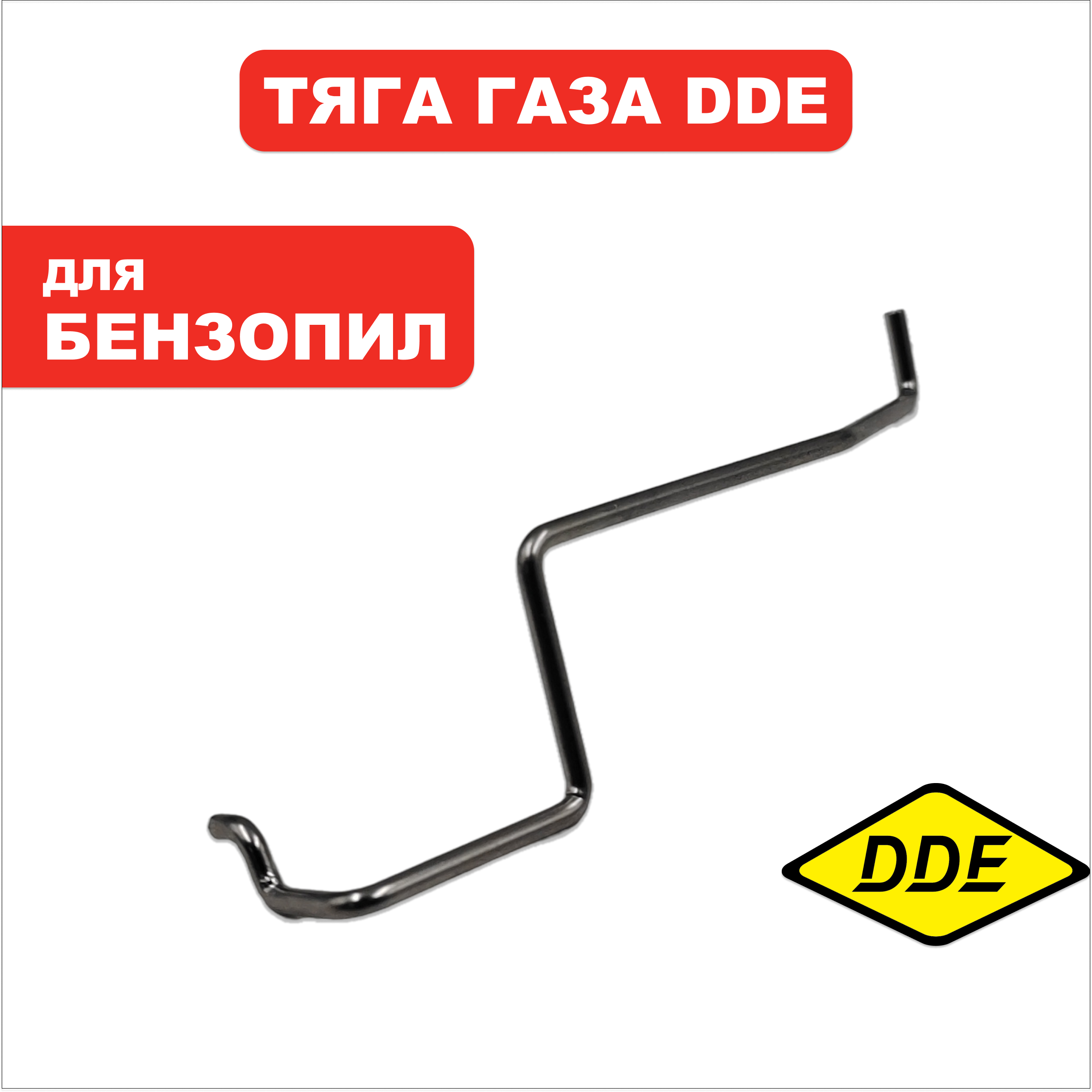 Тяга газа DDE CS4518/5018/5218, шт