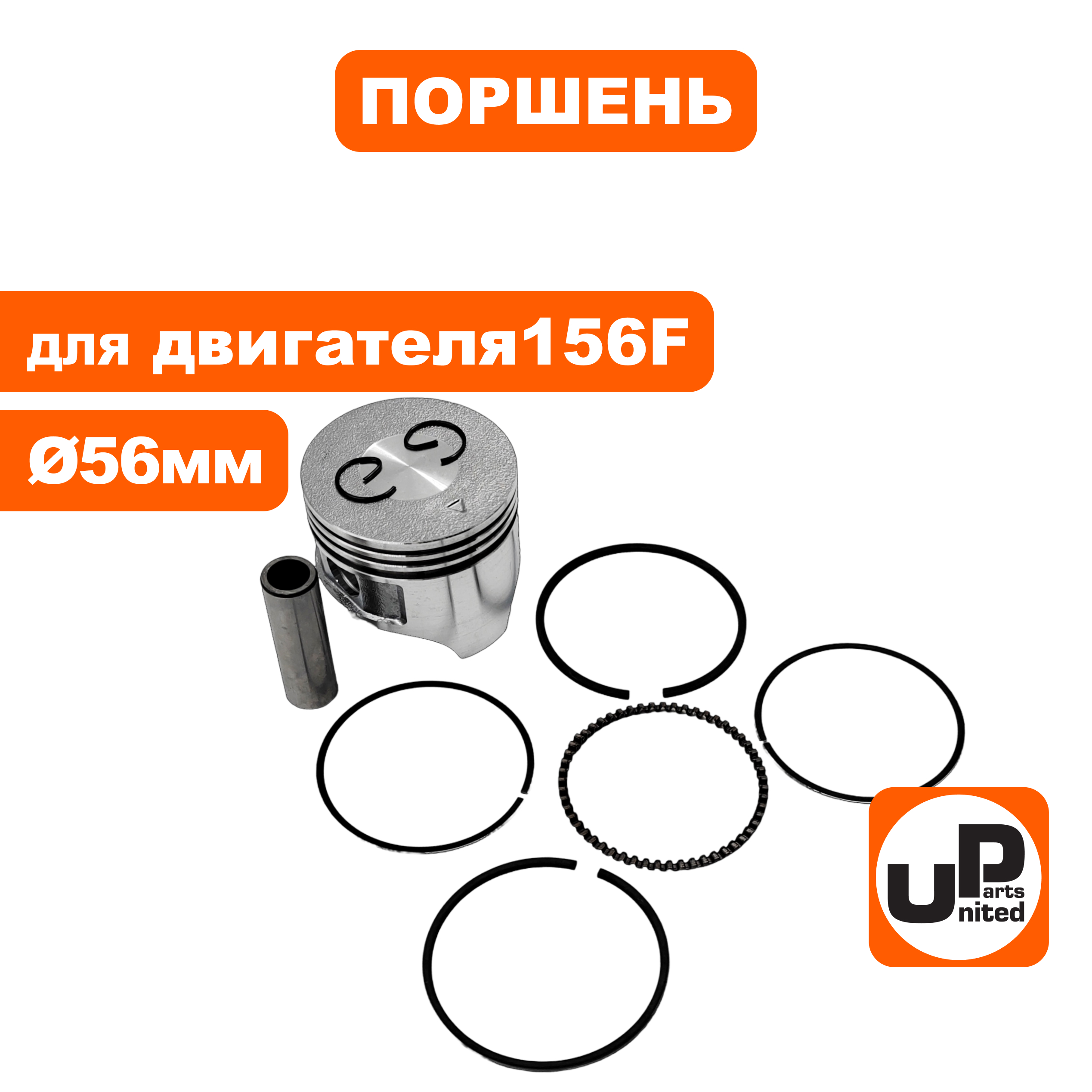 Поршень в сборе UNITED PARTS 156F Ø56мм (90-1047), шт