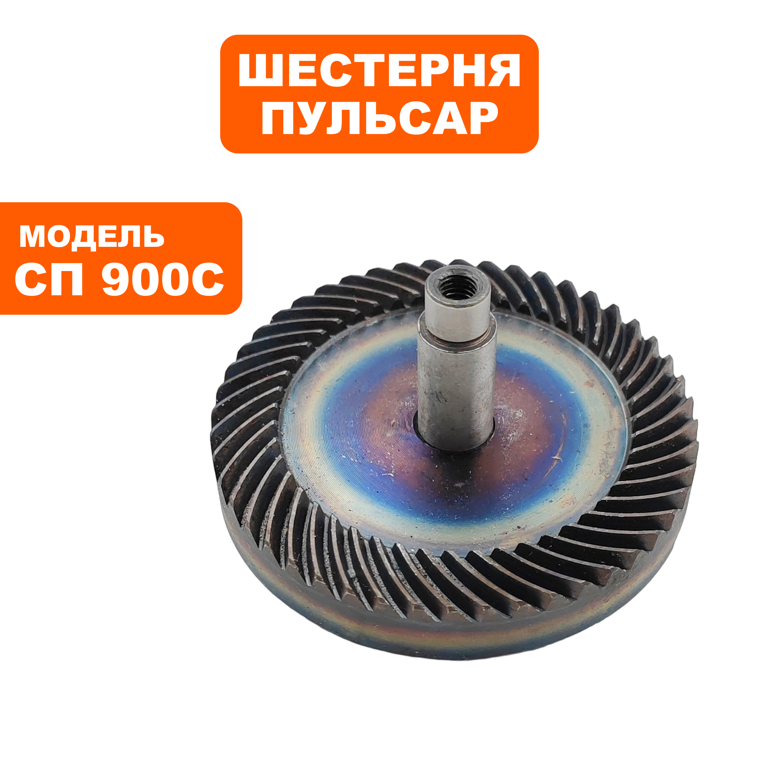 Шестерня редуктора ПУЛЬСАР СП 900С (793-718-036), шт