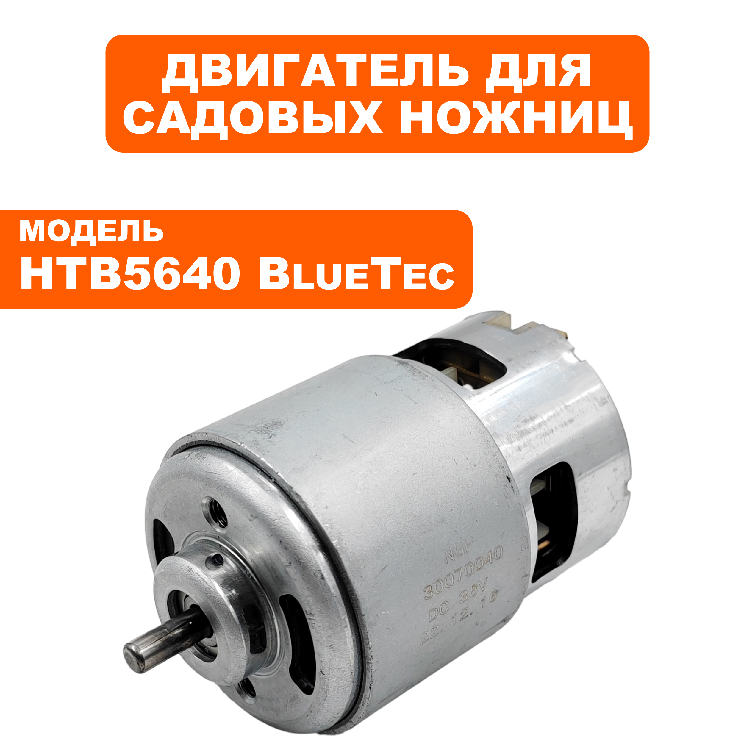 Двигатель эл. постоянного тока DDE HTB 5640 BlueTec  (909-334-027), шт