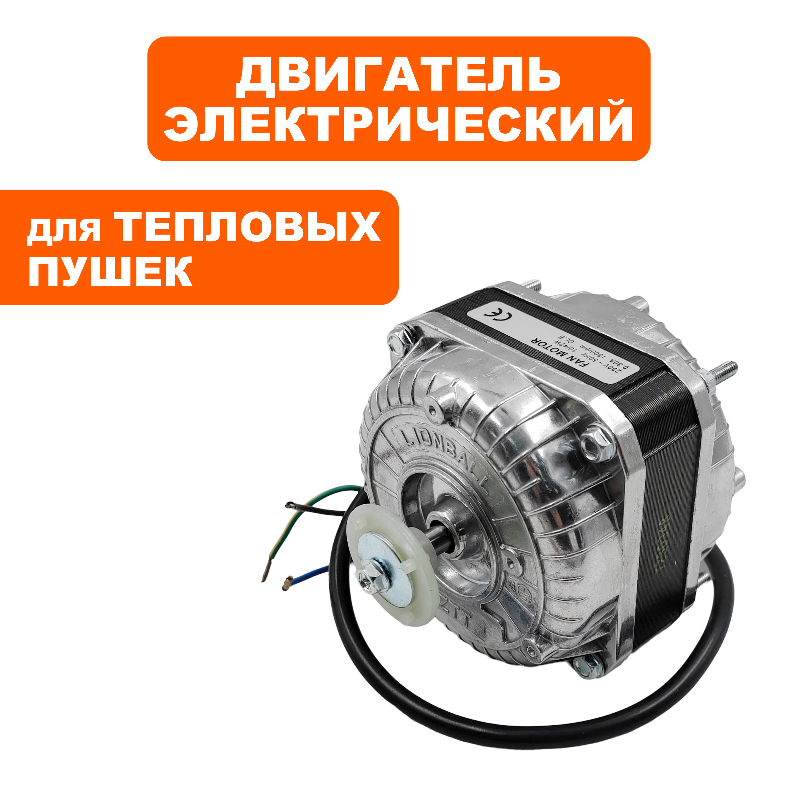 Двигатель эл. переменного тока QUATTRO ELEMENTI QE-9000E YJF10-00 42W / 0.30A -->772-258-011, шт