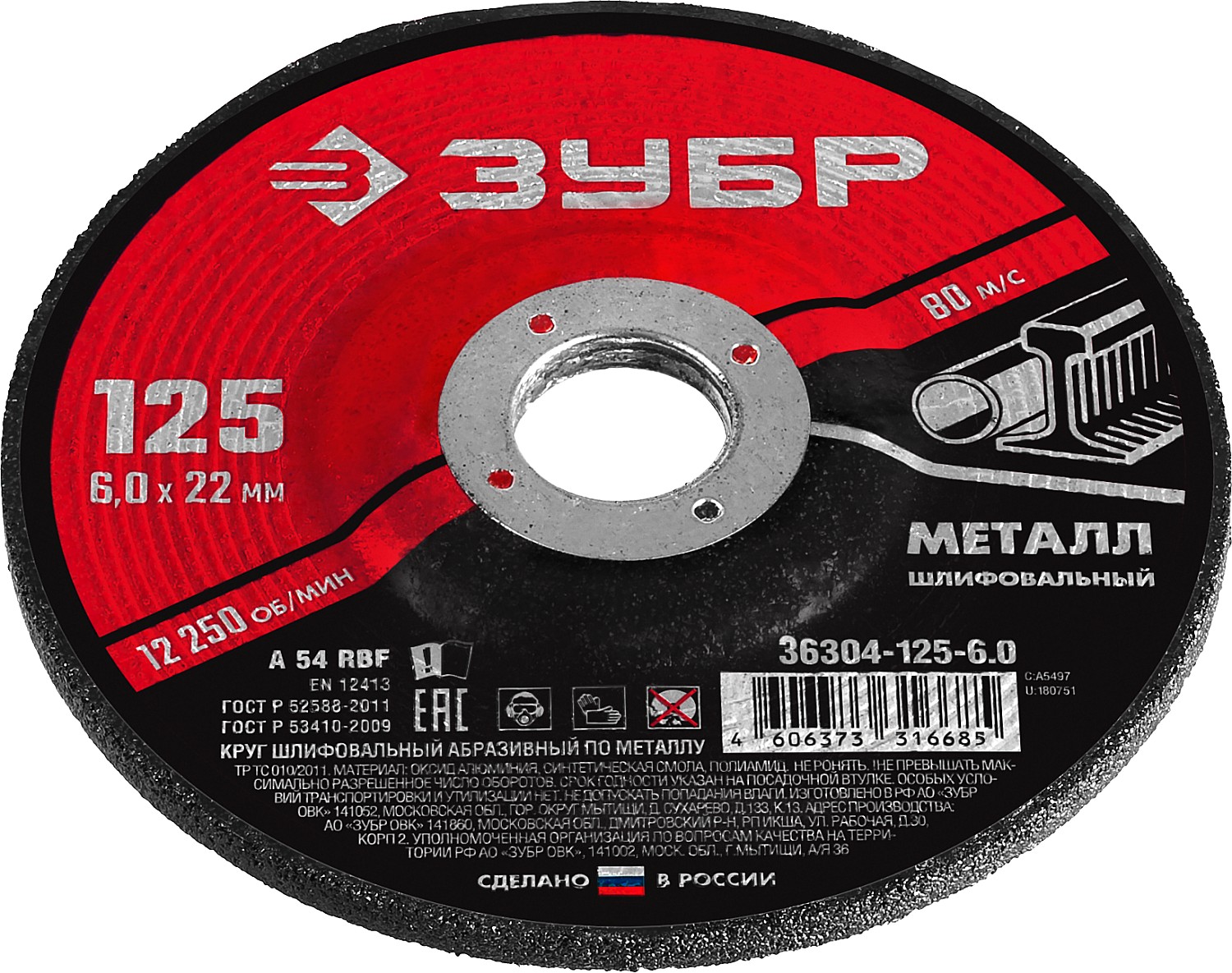 ЗУБР 125 x 6 х 22.2 мм, для УШМ, шлифовальный диск по металлу (36304-125-6.0)