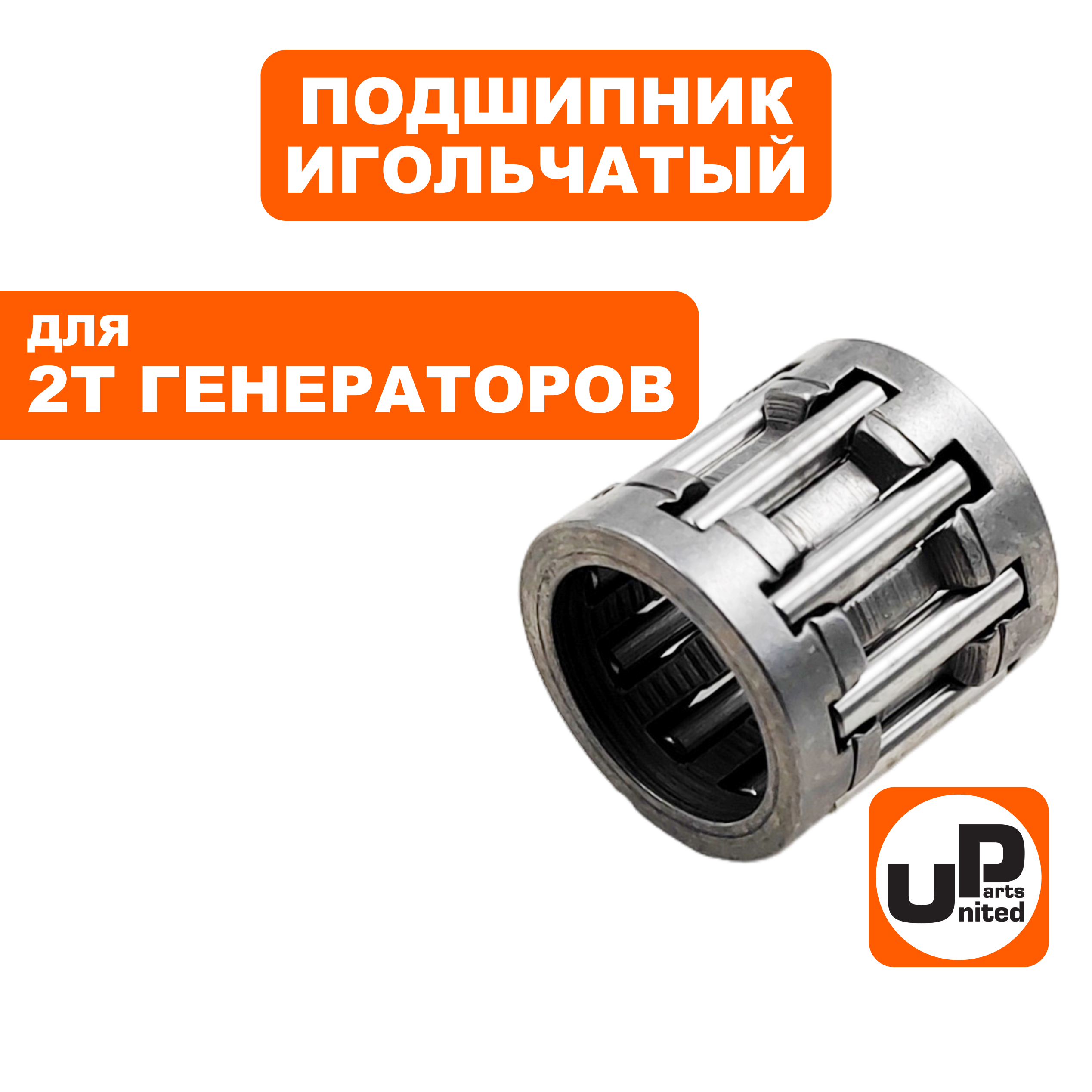 Подшипник игольчатый UNITED PARTS 14х10х14 для GG950/DPG1101i пальца поршня (90-1163), шт