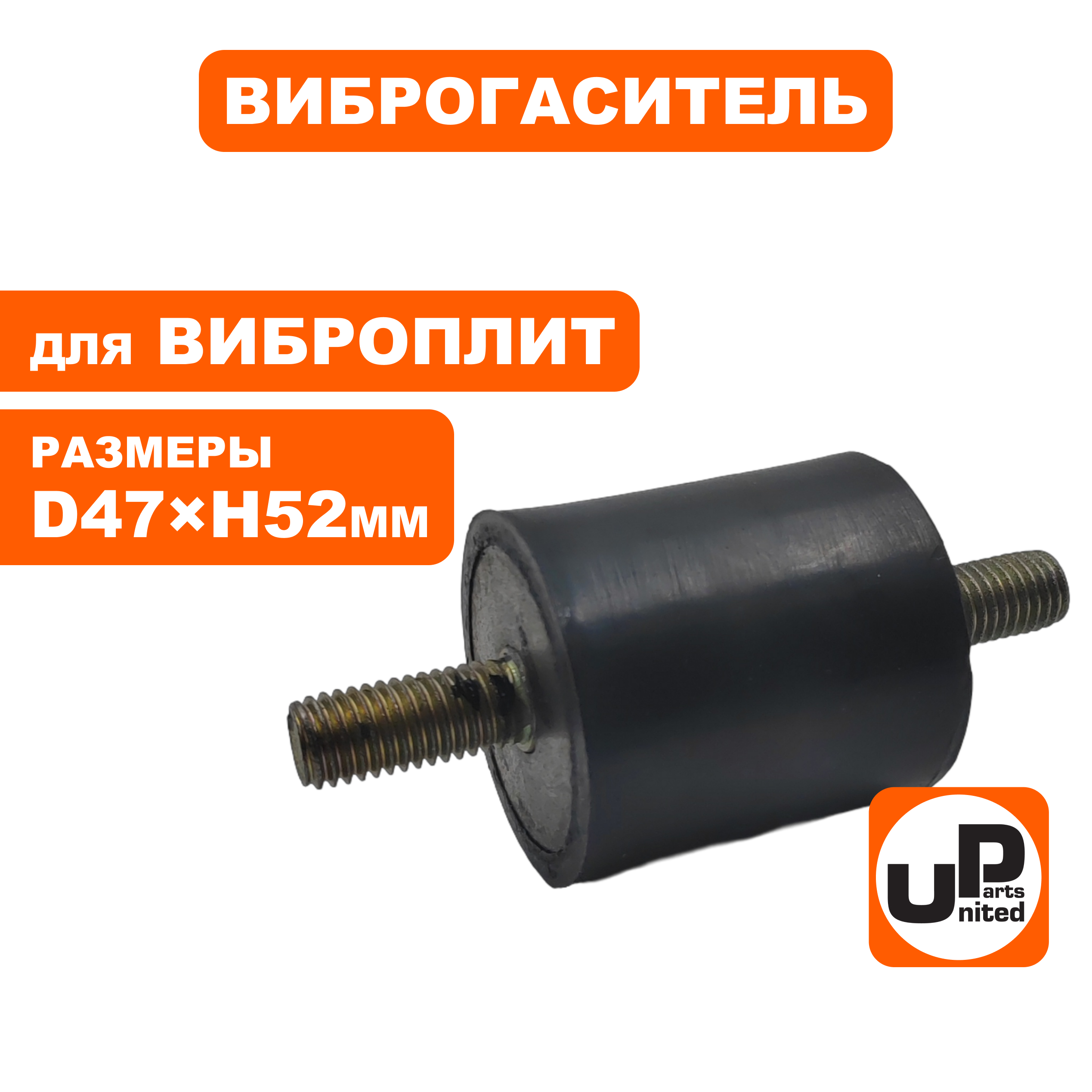 Виброгаситель UNITED PARTS для виброплиты, D47xH52мм; шпильки M12x1,75; L28мм-L28мм (90-0283), шт