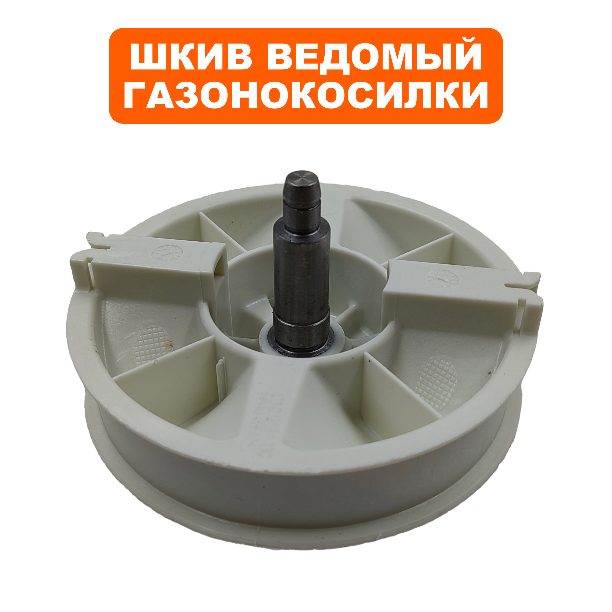 Шкив ведомый газонокосилки DDE LME3614 / LME3816 / LME3516, шт
