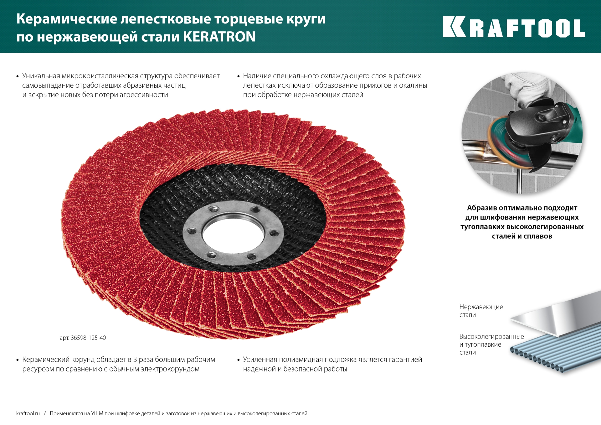 KRAFTOOL КERATRON 125 х 22.2 мм, P40, круг лепестковый керамический торцевой по нержавеющей стали (36598-125-40)