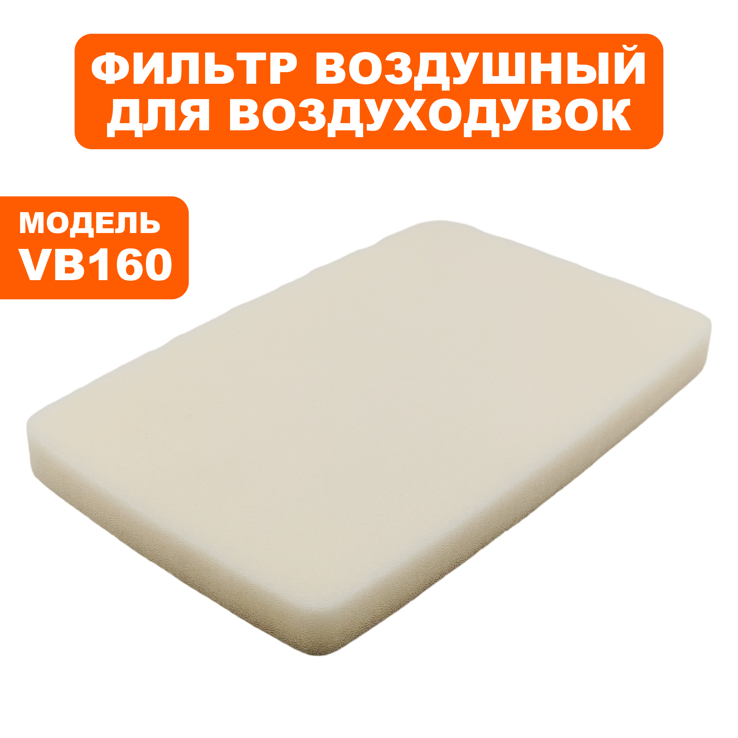 Фильтр воздушный DDE VB 160 поралоновый (909-723-023), шт