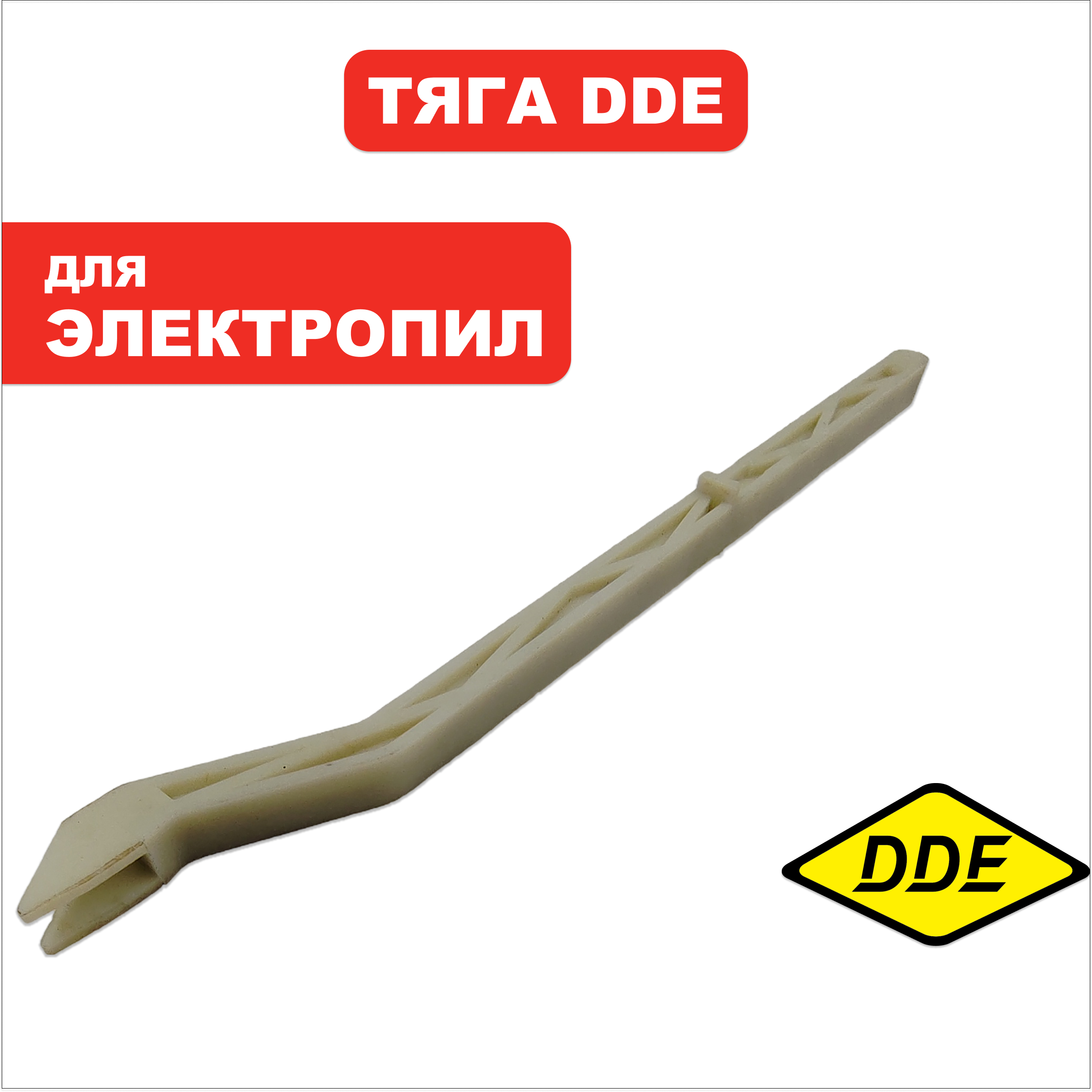 Тяга DDE CSE220L/240L/260L-->792-827-028, шт