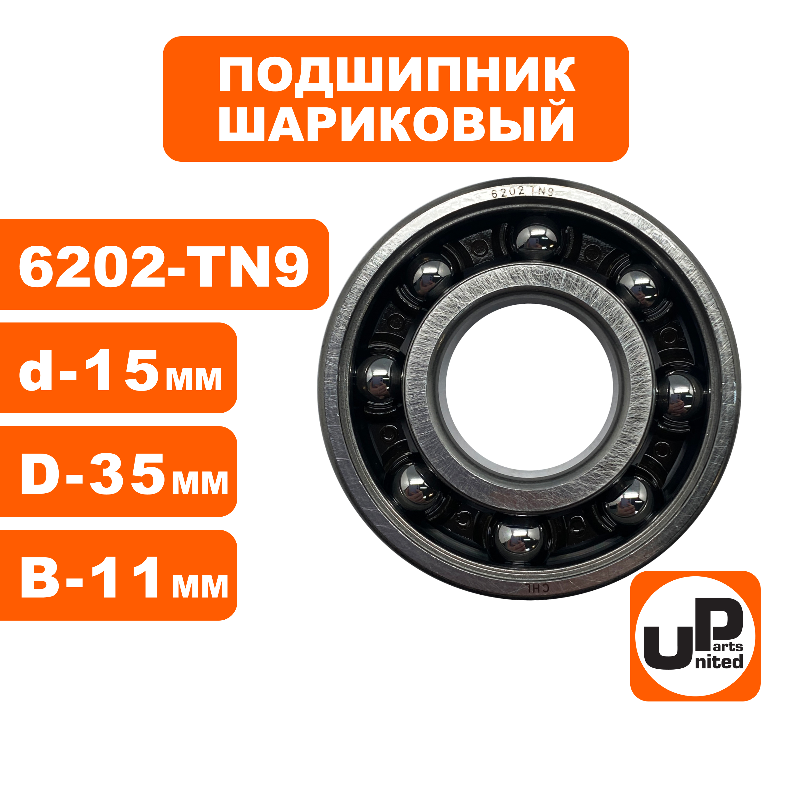 Подшипник шариковый UNITED PARTS 6202-TN9 (пластиковый сепаратор), шт
