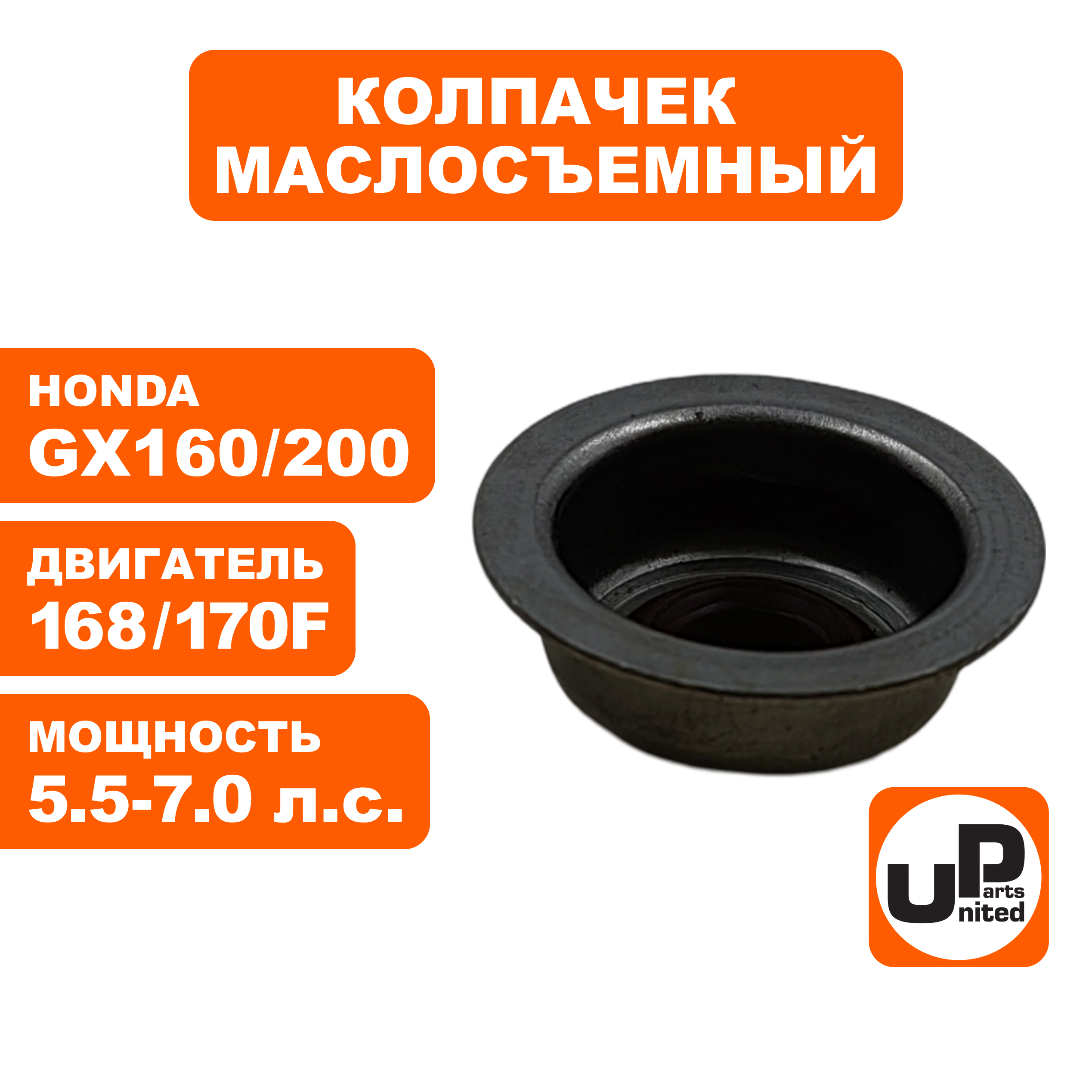 Колпачек маслосъемный UNITED PARTS 168/170F, GX160/200, шт