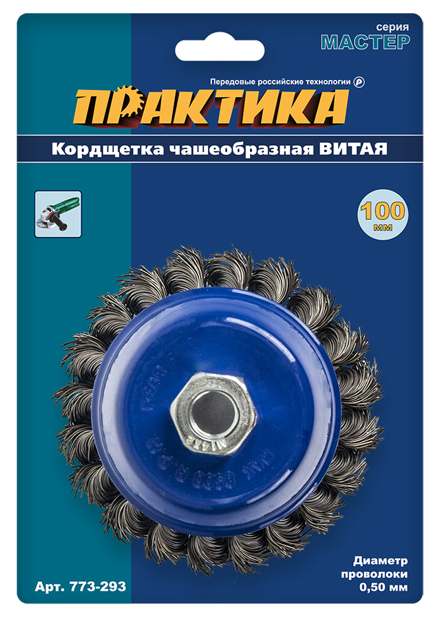 Кордщетка для МШУ чашеобразная витая ПРАКТИКА 100 мм М14 (1шт.) блистер(1шт.) блистер