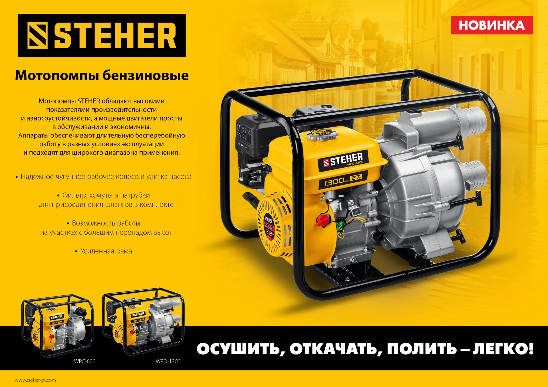 STEHER 1300 л/мин, мотопомпа бензиновая для грязной воды (WPD-1300)