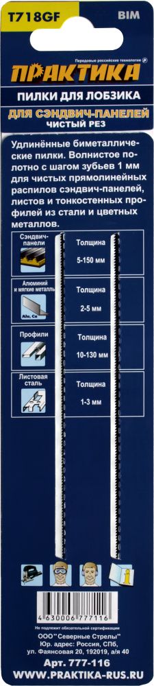 Пилки для лобзика по стали ПРАКТИКА тип T718GF 185 x 160 мм, для сэндвич панелей, BIM (2шт)185 x 160 мм, для сэндвич панелей, BIM (2шт)