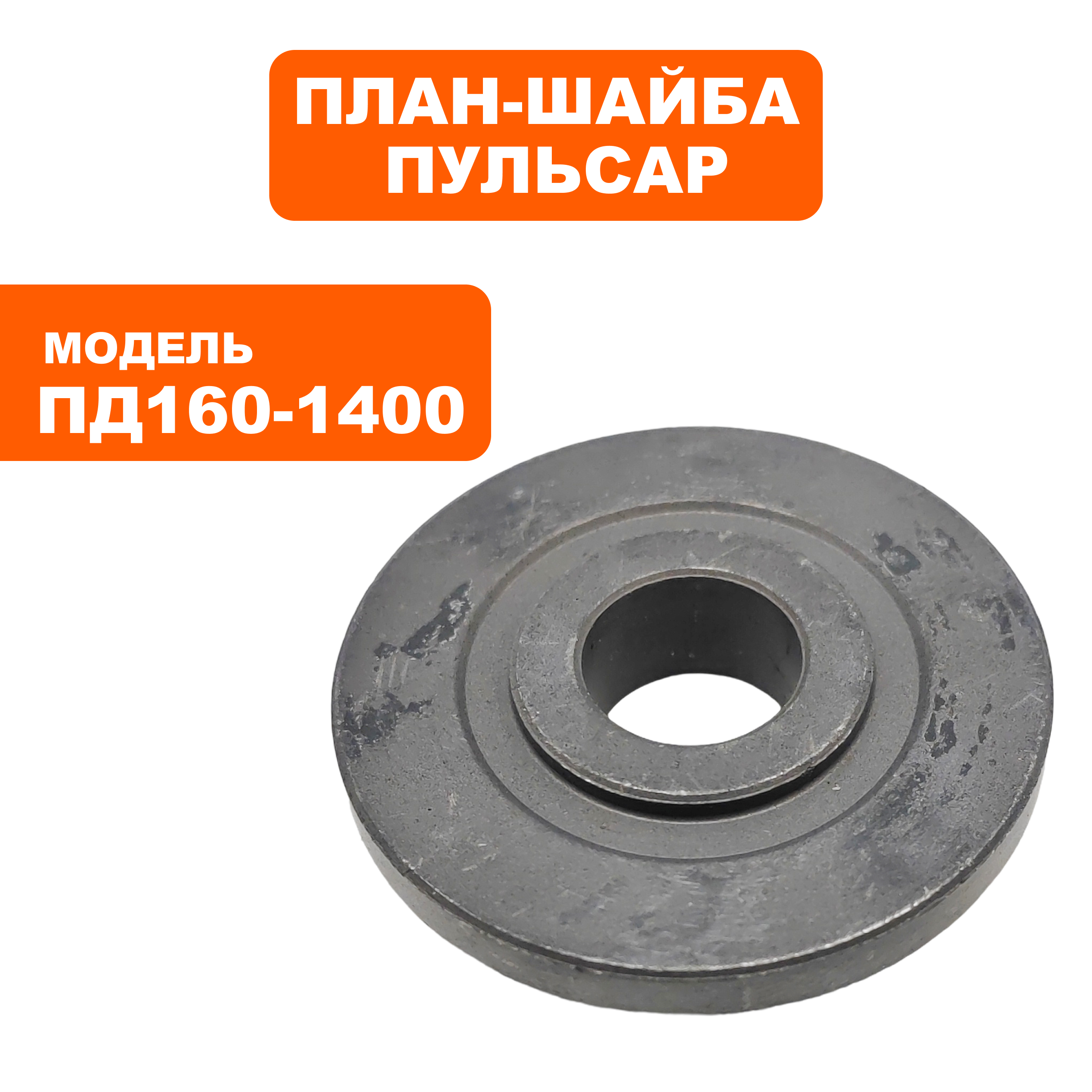 Шайба крепления диска ПУЛЬСАР ПД160-1400 внутренняя (792-612-041), шт