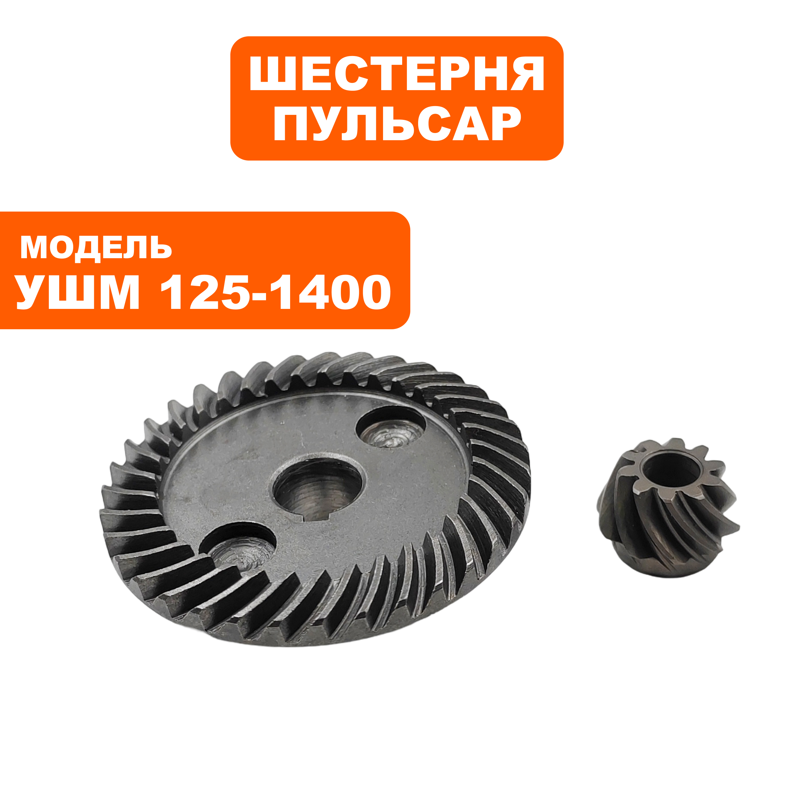 Шестерни редуктора ПУЛЬСАР УШМ125-1400ЭС ( большая + малая ), шт