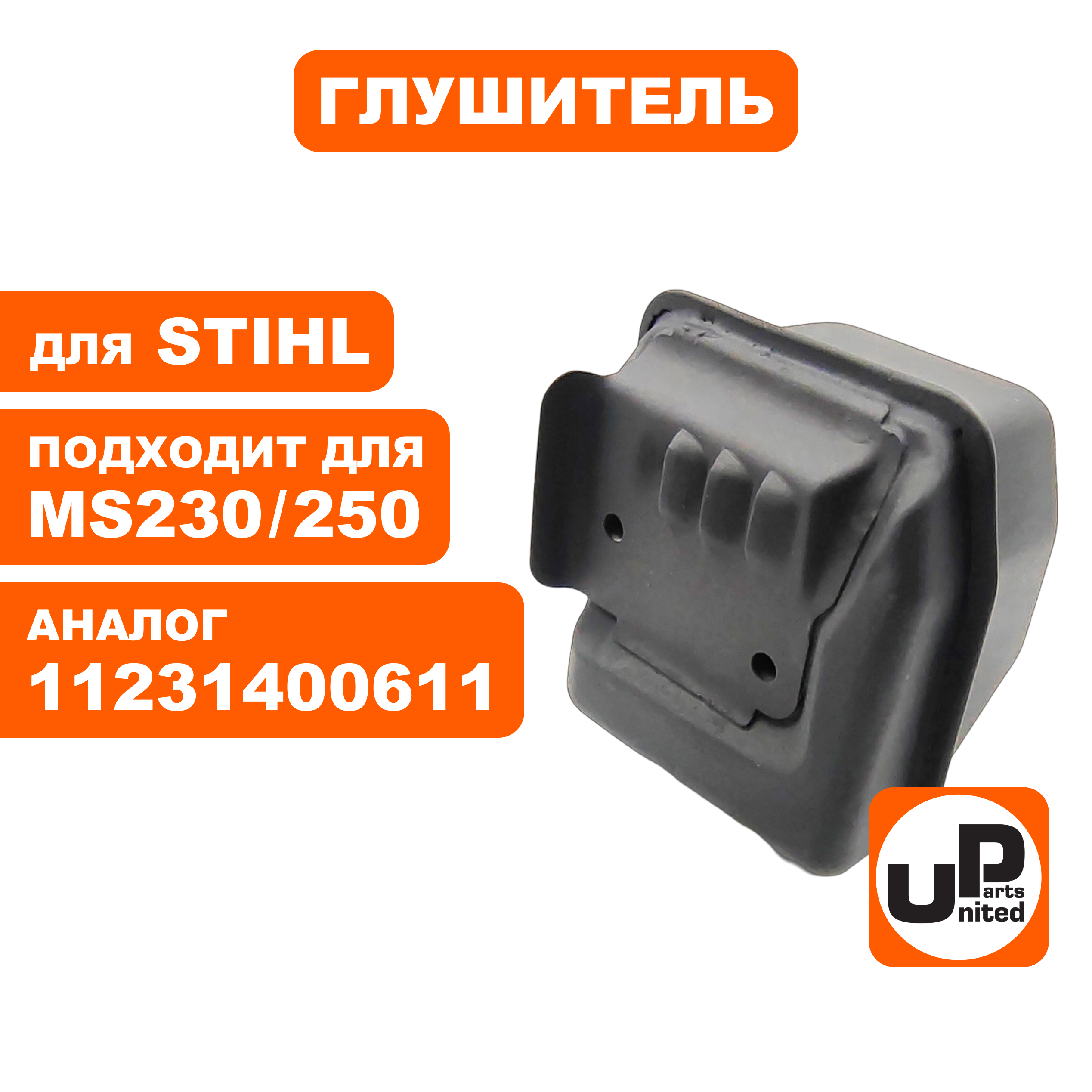 Глушитель UNITED PARTS для STIHL MS230/250   11231400611, шт