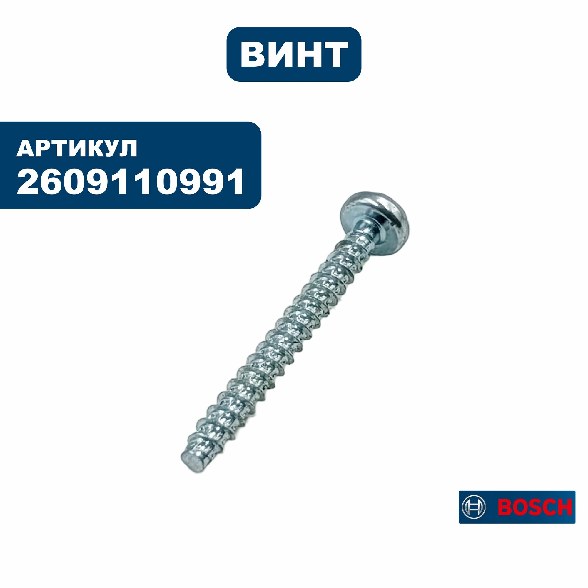 Винт BOSCH GDR10,8Li (2609110991), шт
