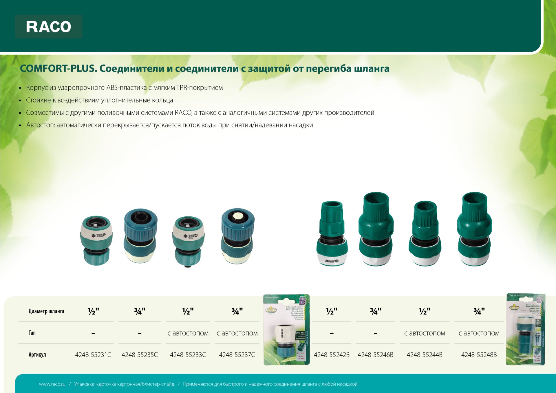 RACO COMFORT-PLUS, 3/4″, из ABS-пластика с TPR, для шланга, быстросъемный соединитель (4248-55235C)