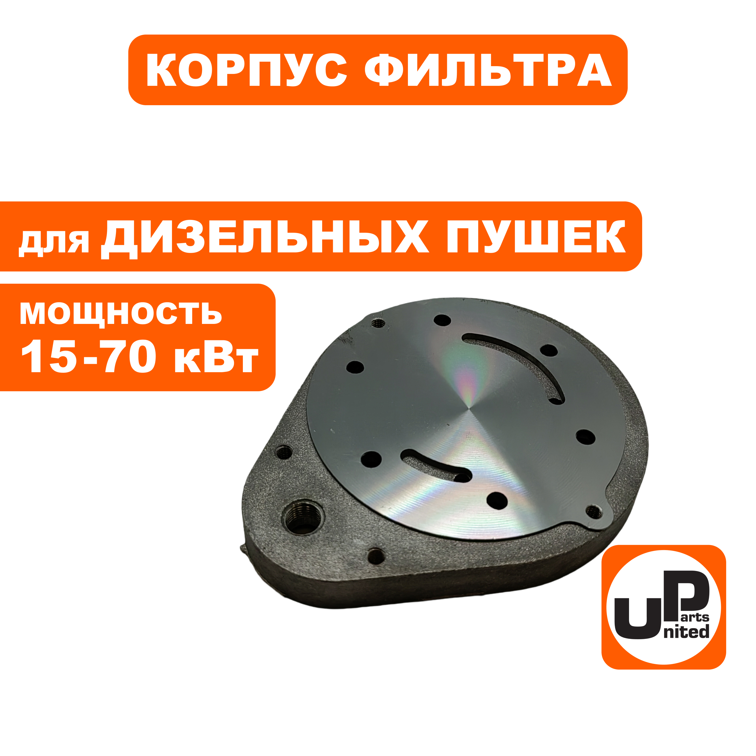 Корпус воздушного фильтра UNITED PARTS для дизельных пушек 15-70кВт (TK8-000-029, Корея), шт