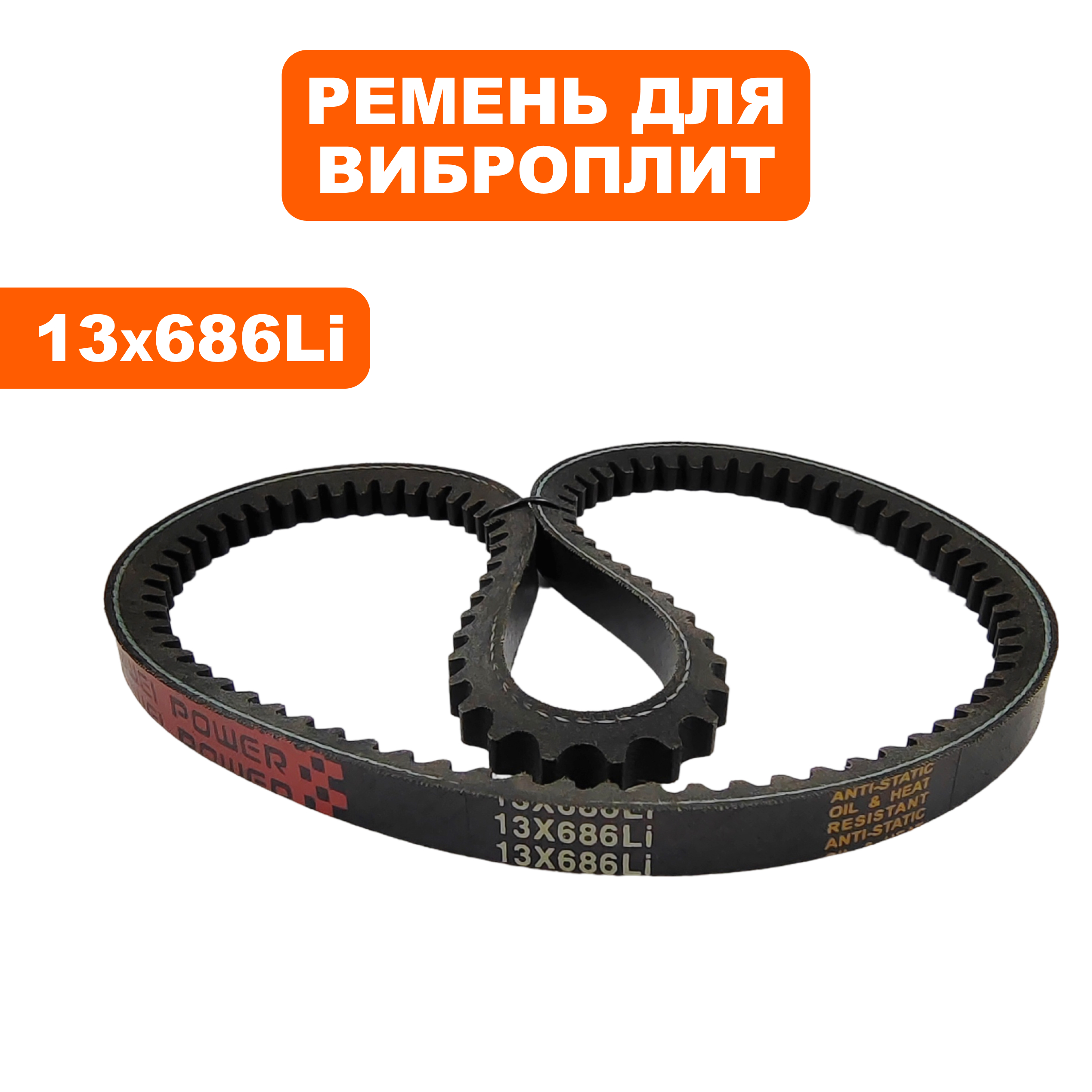 Ремень виброплиты DDE 13х686Li VP55-CK, шт