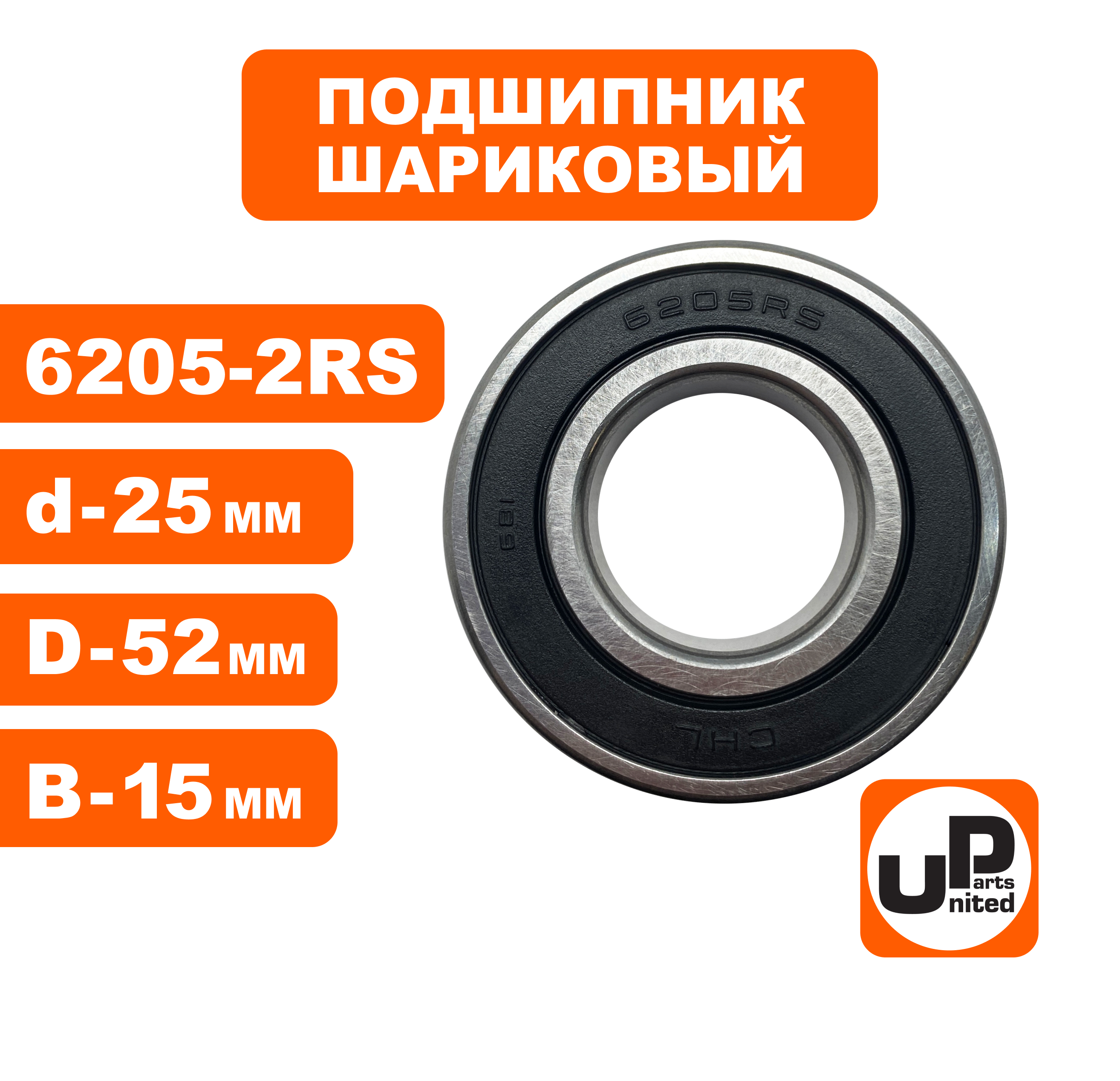 Подшипник шариковый UNITED PARTS 6205-2RS (90-0460), шт