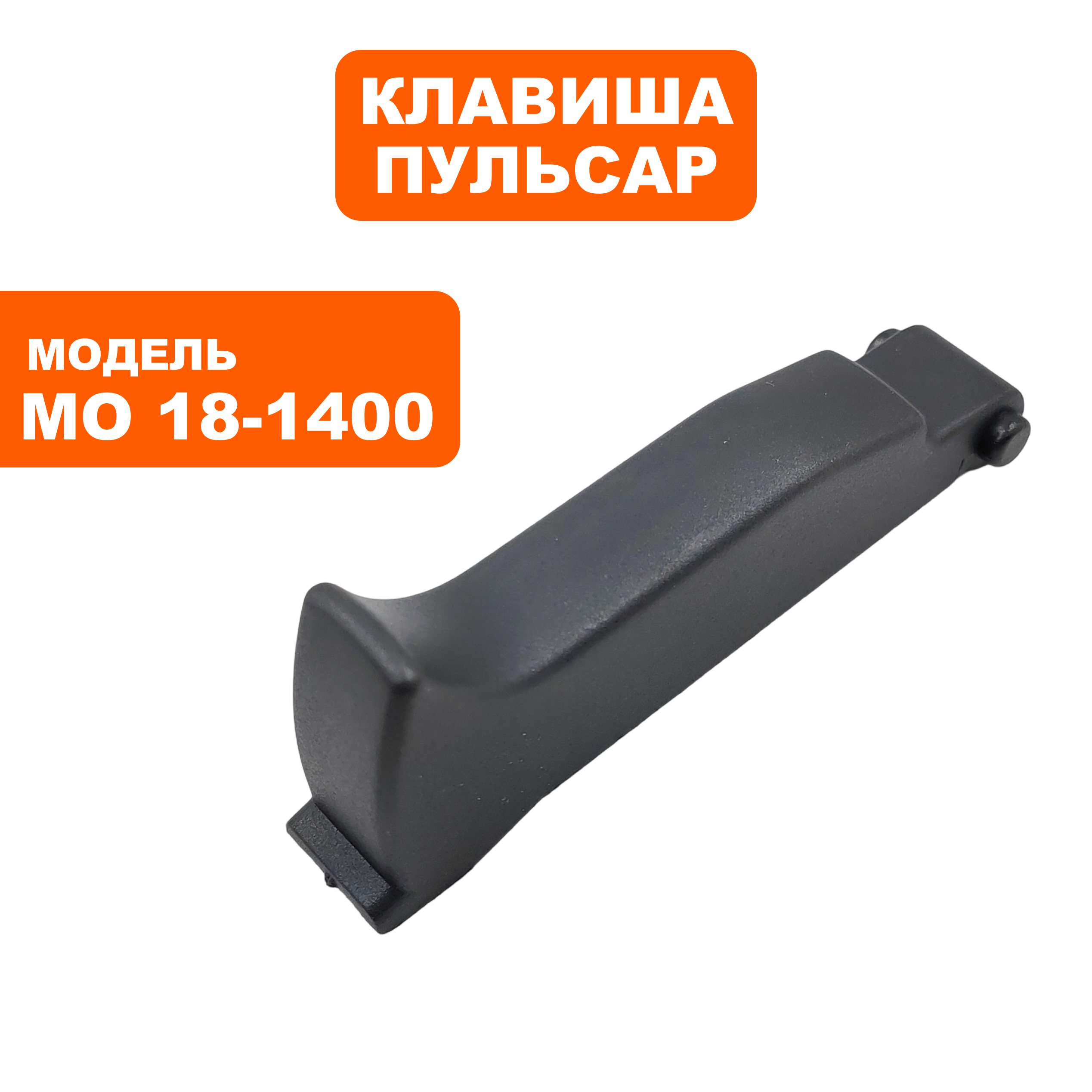 Клавиша выключателя ПУЛЬСАР МО18-1400 (900-898-074), шт
