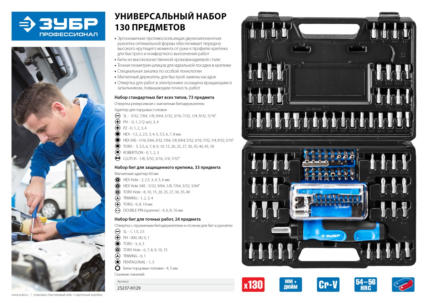 ЗУБР 129 предм., реверсивная отвертка с насадками, Профессионал (25237-H129)