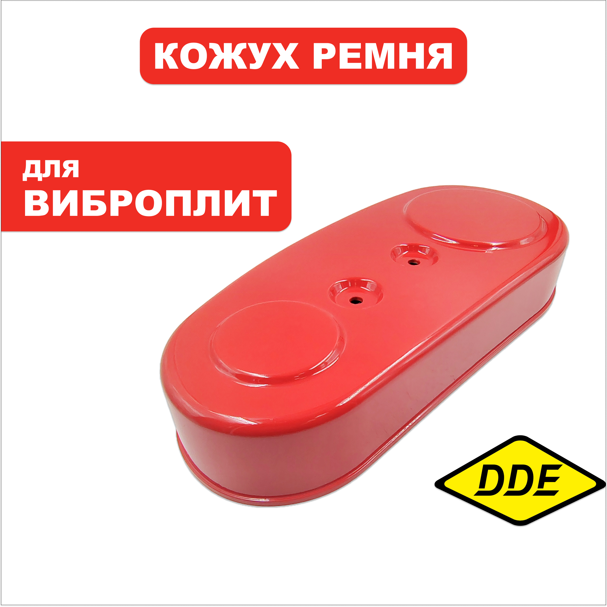 Кожух ремня DDE VP80-CK (VP80-0020), шт
