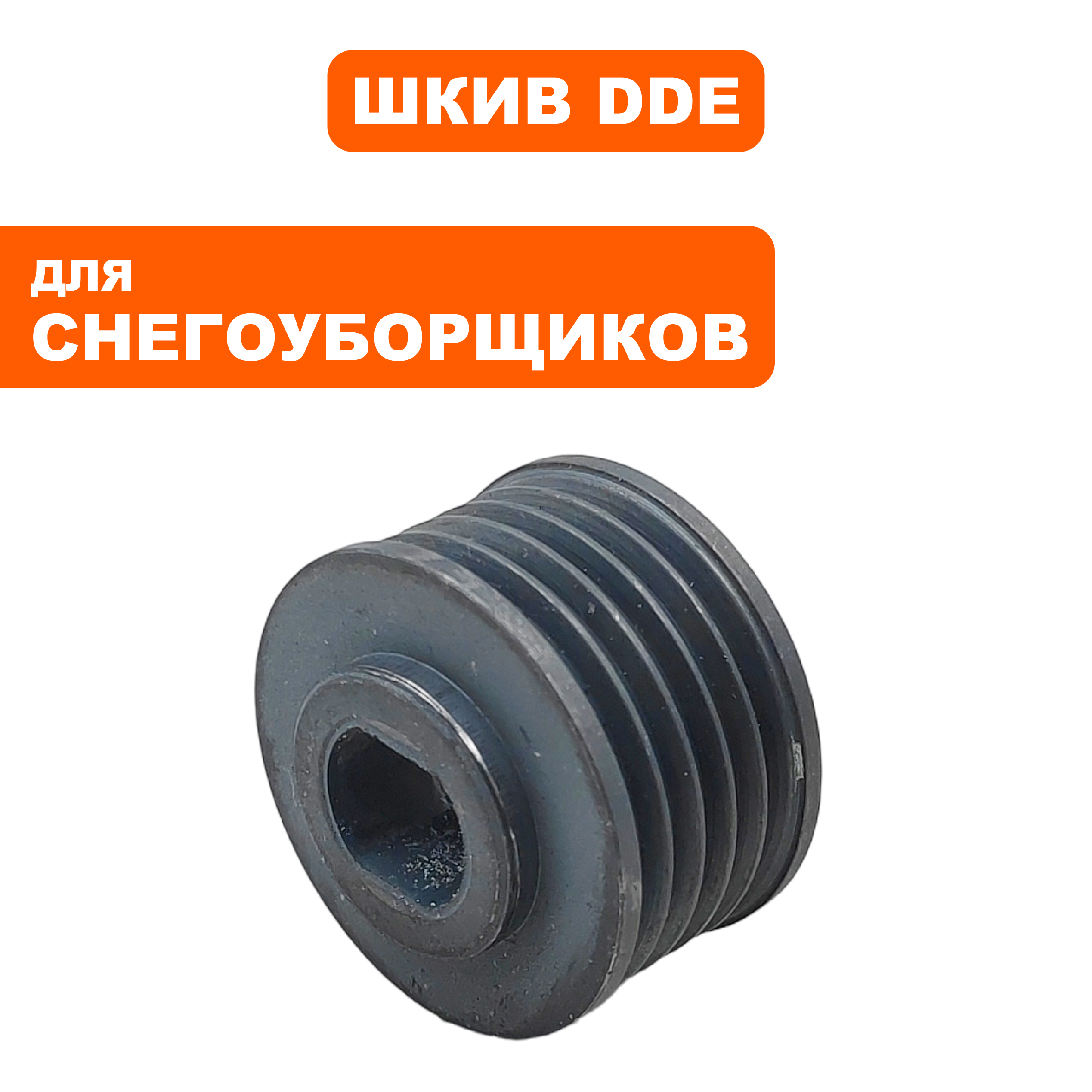 Шкив ведущий DDE ST160 (2)  (919-907-62), шт