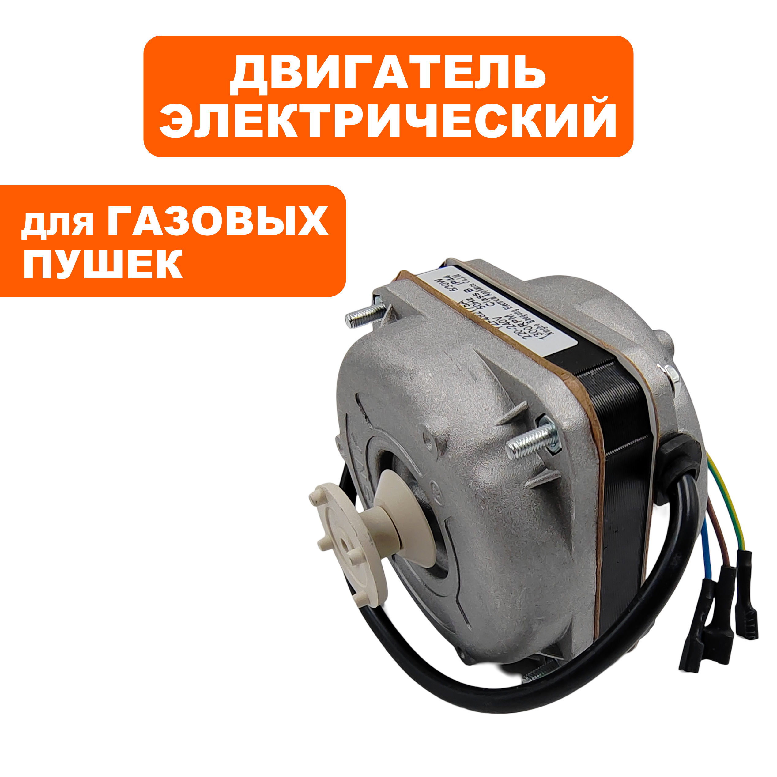 Двигатель эл. переменного тока QUATTRO ELEMENTI QE-15G (911-543-011), шт