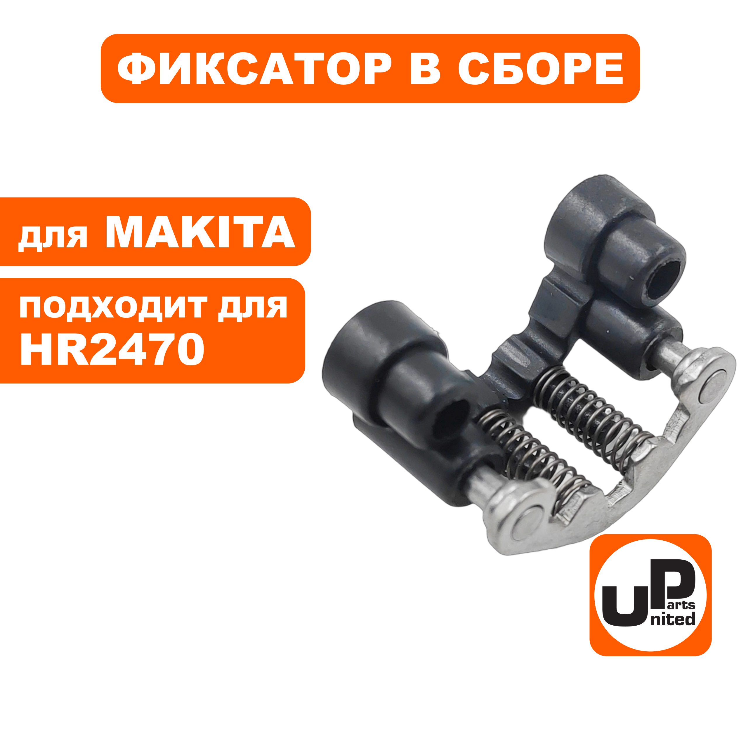 Фиксатор UNITED PARTS для MAKITA HR2470 в сборе  (90-0908), шт