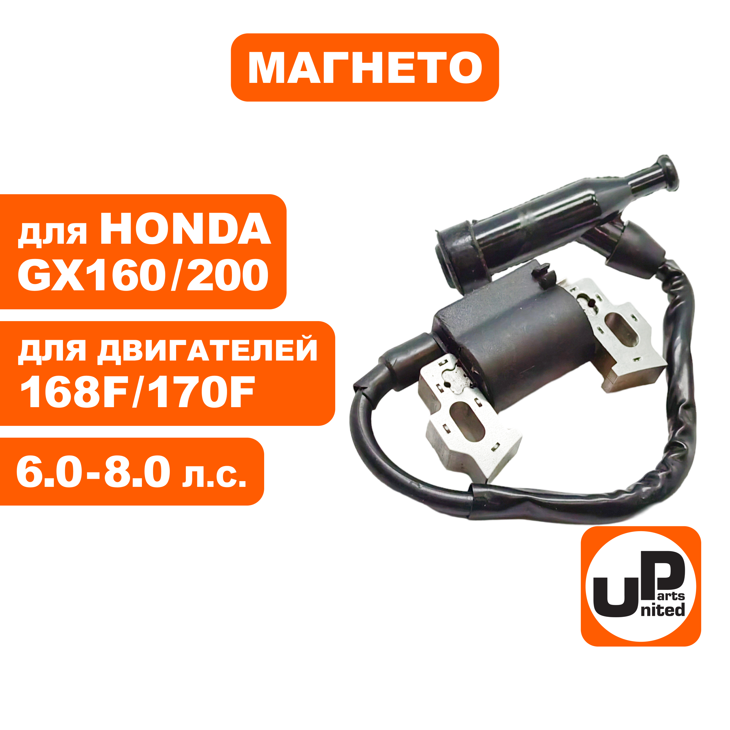 Магнето UNITED PARTS 168/170F, GX160/200, шт