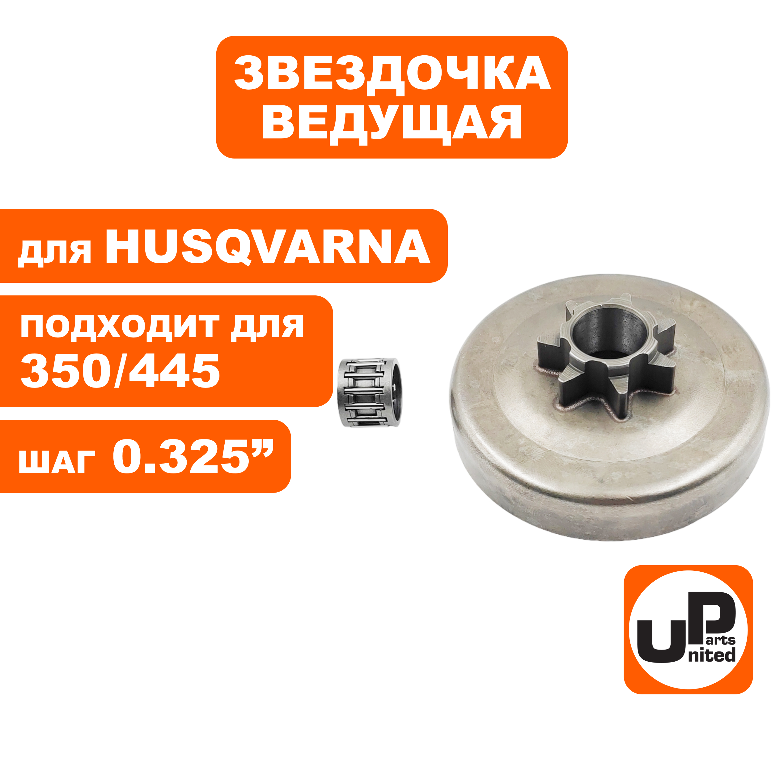 Барабан-зв. UNITED PARTS 325"-7T для Husqvarna 340/350/445 5780979-01 (90-1104), шт