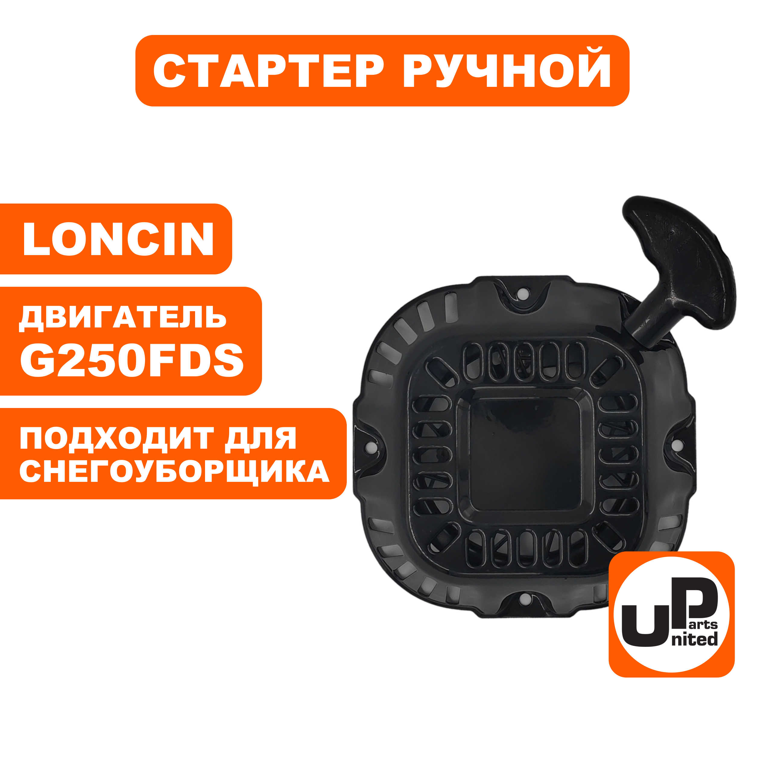 Стартер ручной UNITED PARTS для LONCIN G250FDS (снегоуборщики), шт