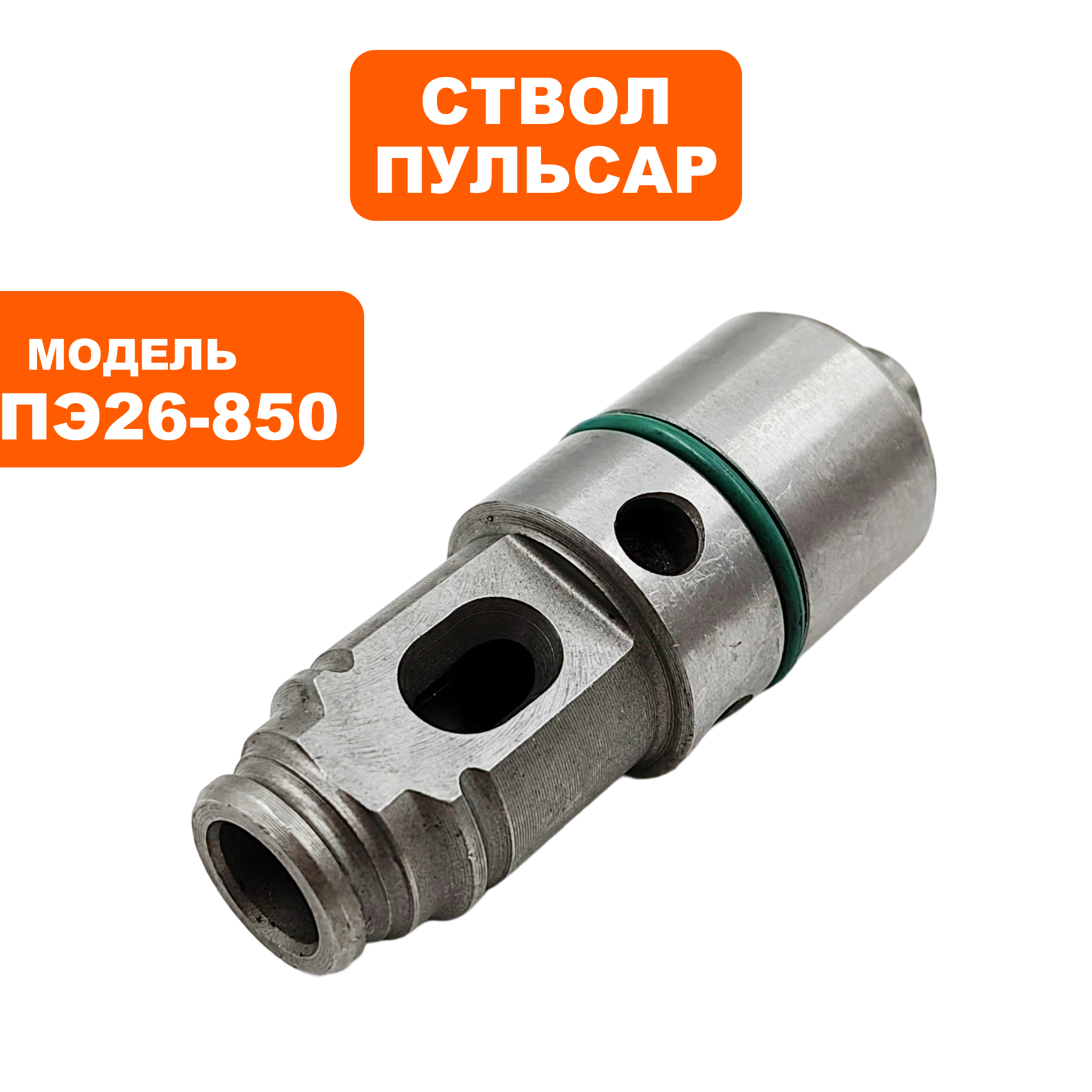 Ствол в сборе ПУЛЬСАР ПЭ26-850, шт