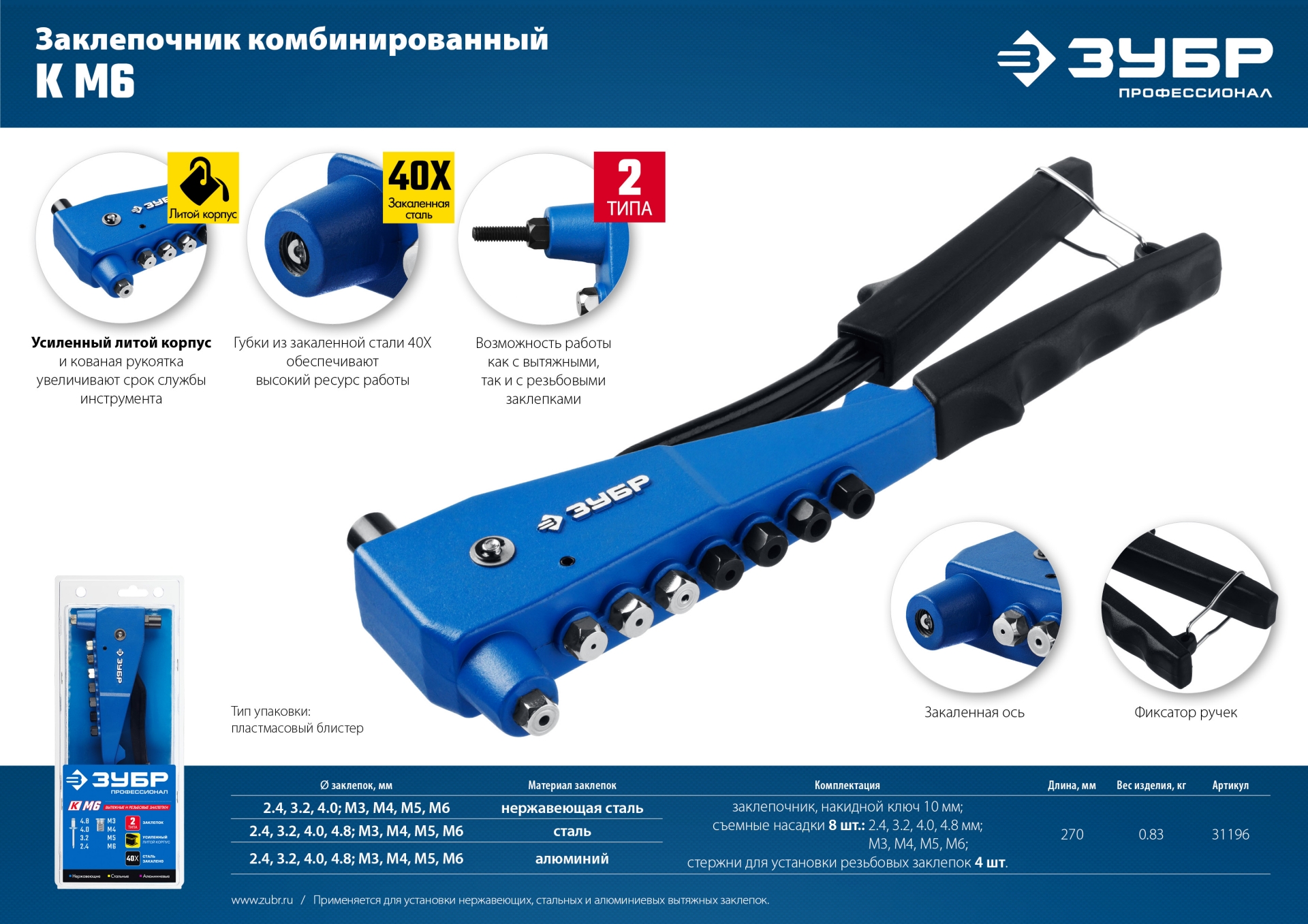 ЗУБР К-М6, 2 вида заклёпок, 270 мм, комбинированный литой заклепочник, Профессионал (31196)