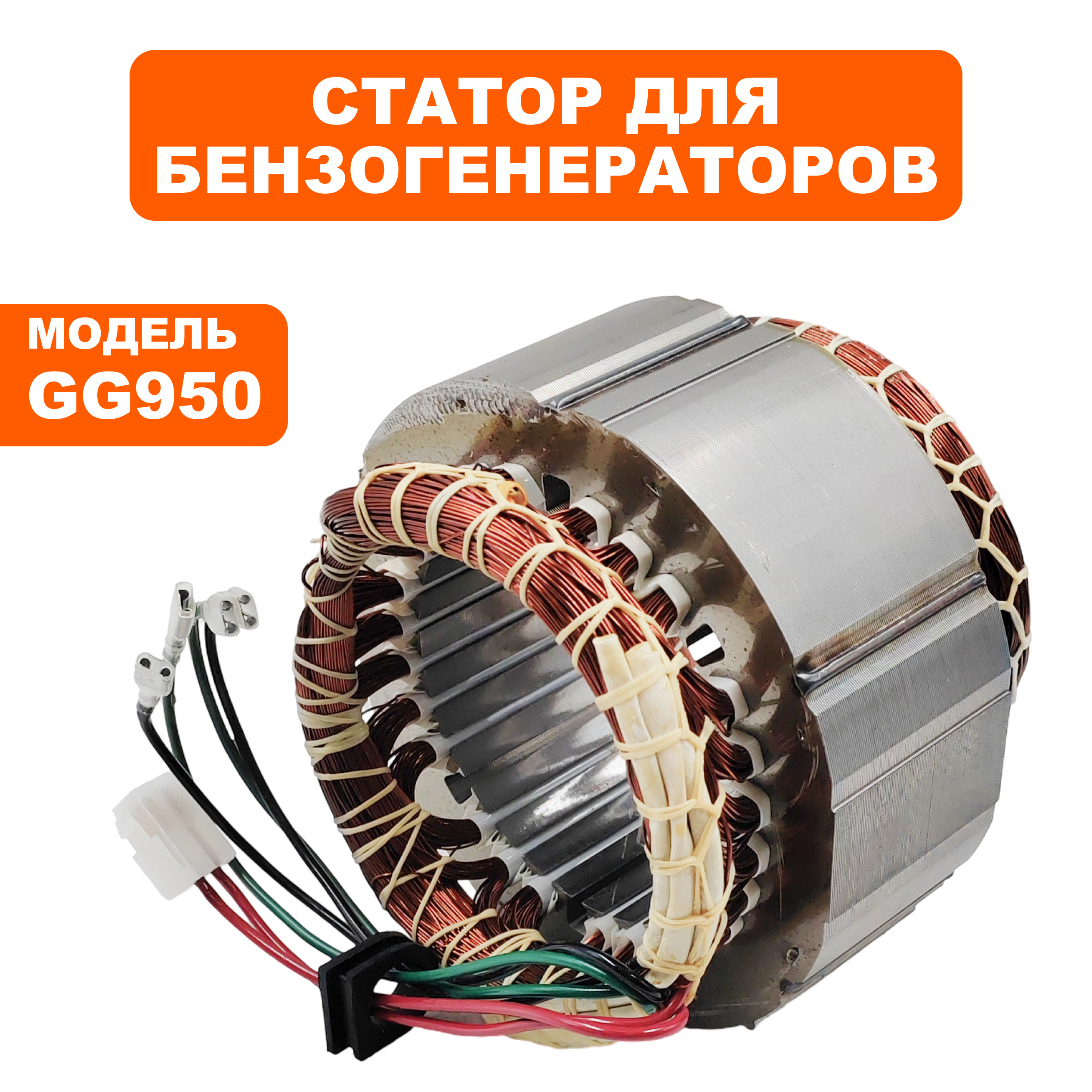 Статор DDE GG950, шт