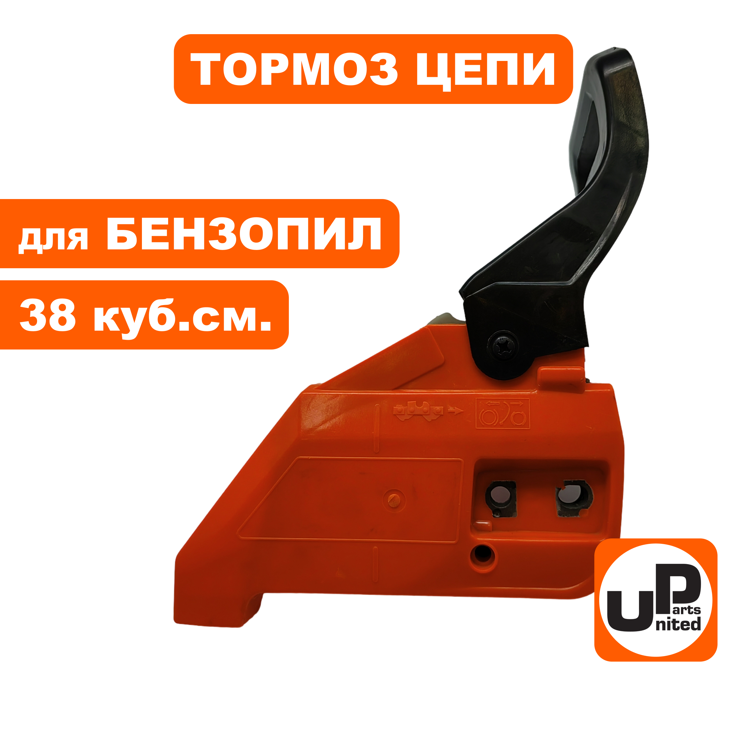 Тормоз цепи в сборе UNITED PARTS для бензопил 38 куб.см. ( без натяжителя, натяжитель идет отдельно 90-0528 ) , шт