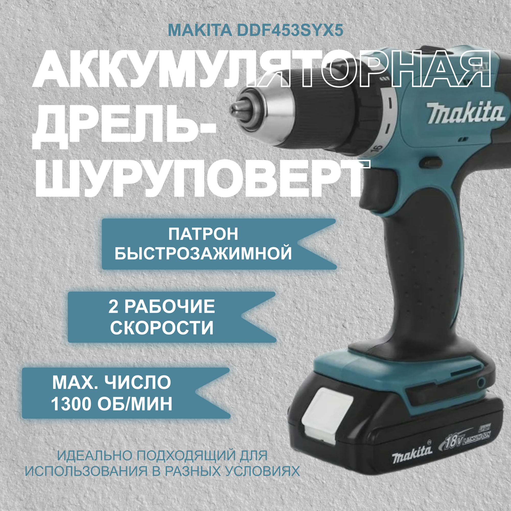 Аккумуляторная дрель-шуруповерт Makita DDF453SYX5