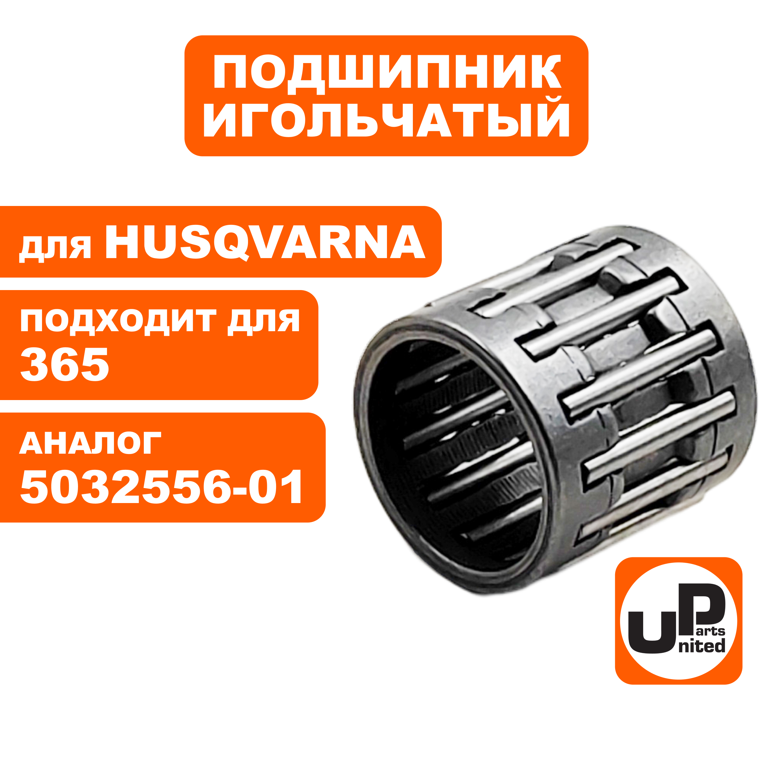 Подшипник игольчатый UNITED PARTS 12x15x14.4 для Husqvarna 365 5032556-01 (90-1160), шт