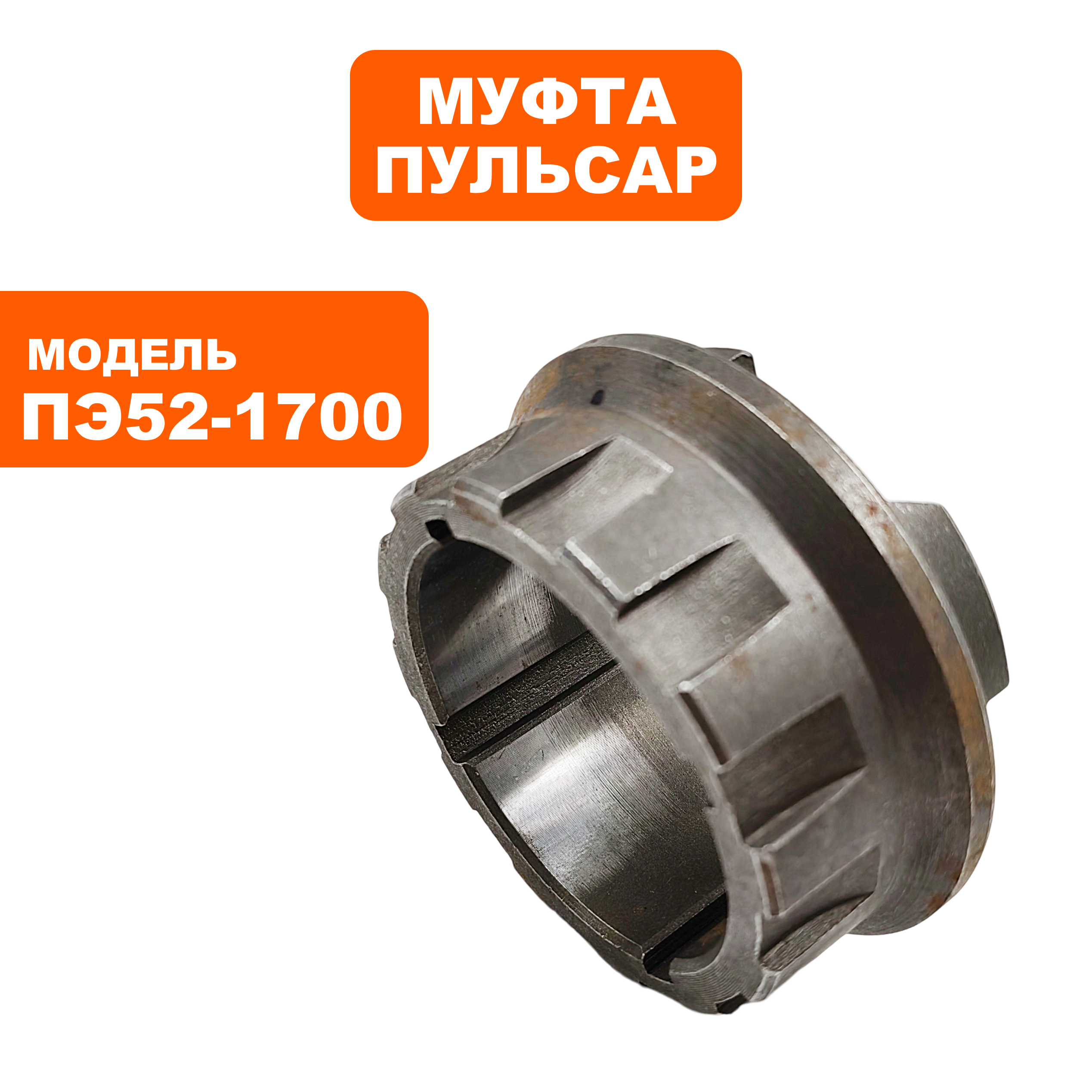 Муфта ПУЛЬСАР ПЭ52-1700 (900-881-032), шт