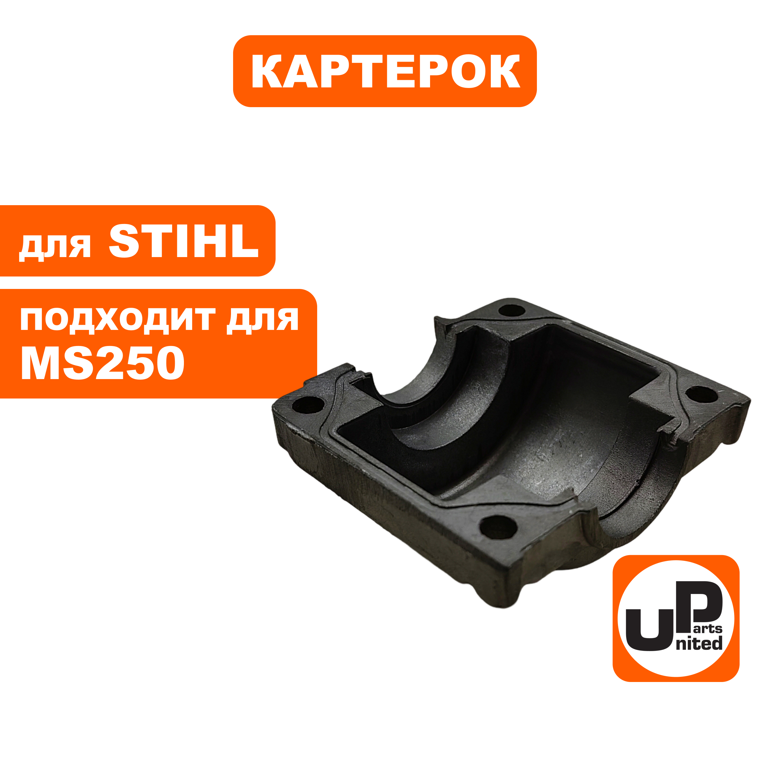 Картерок UNITED PARTS для STIHL MS250, шт