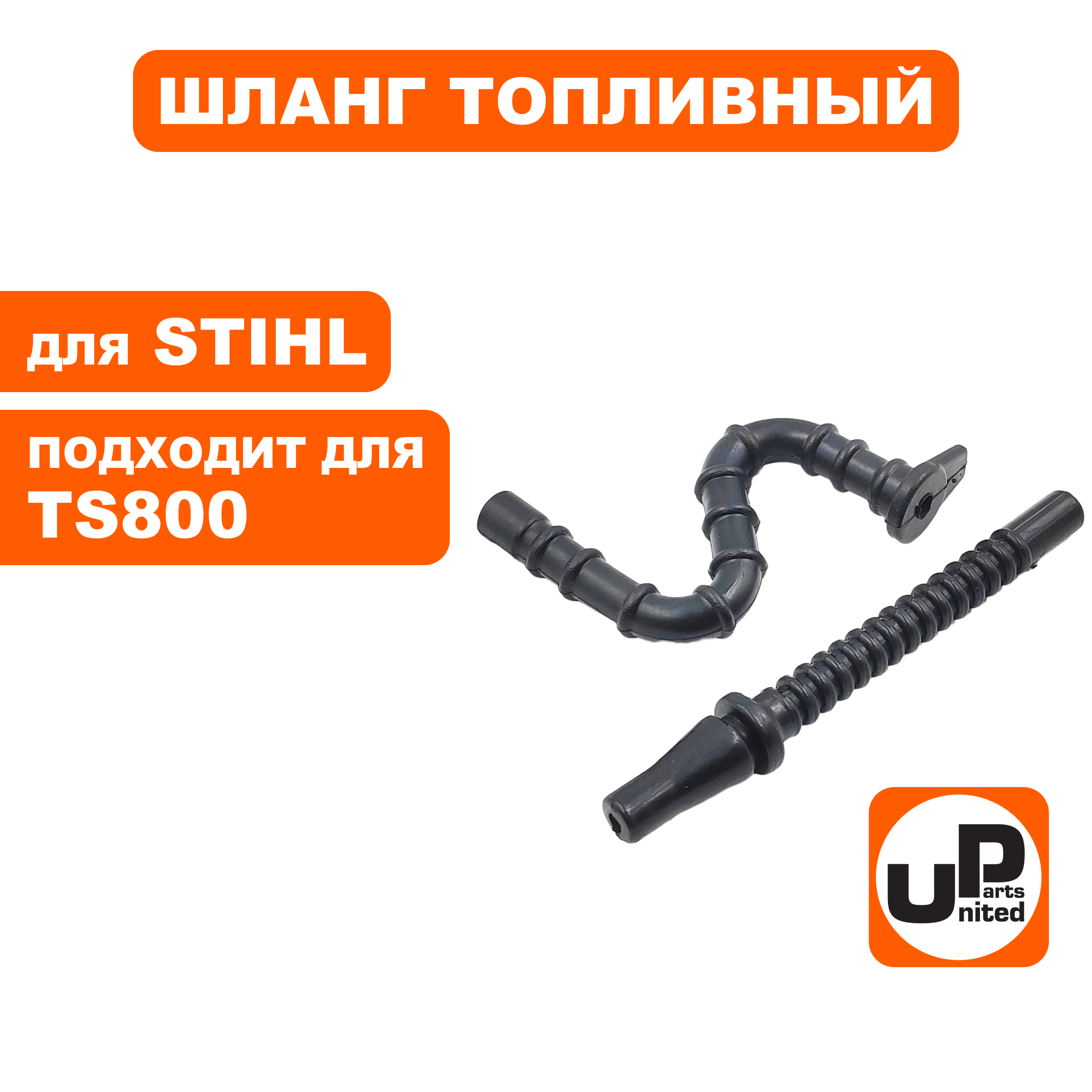 Шланг топливный UNITED PARTS для STIHL TS800 набор (90-1261), шт