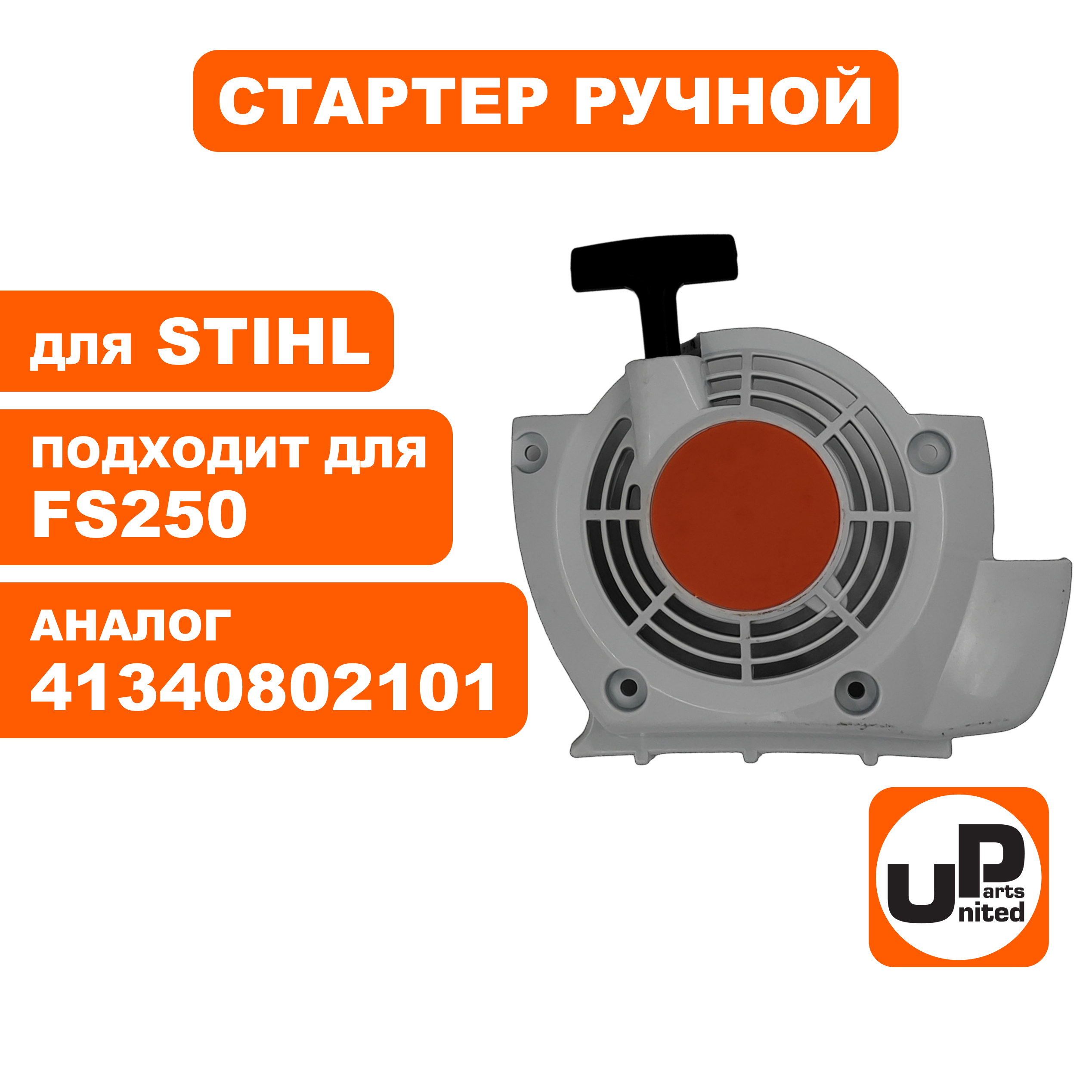 Стартер ручной UNITED PARTS для STIHL FS120/250/300, BT120/121 41340802101 (90-1067), шт