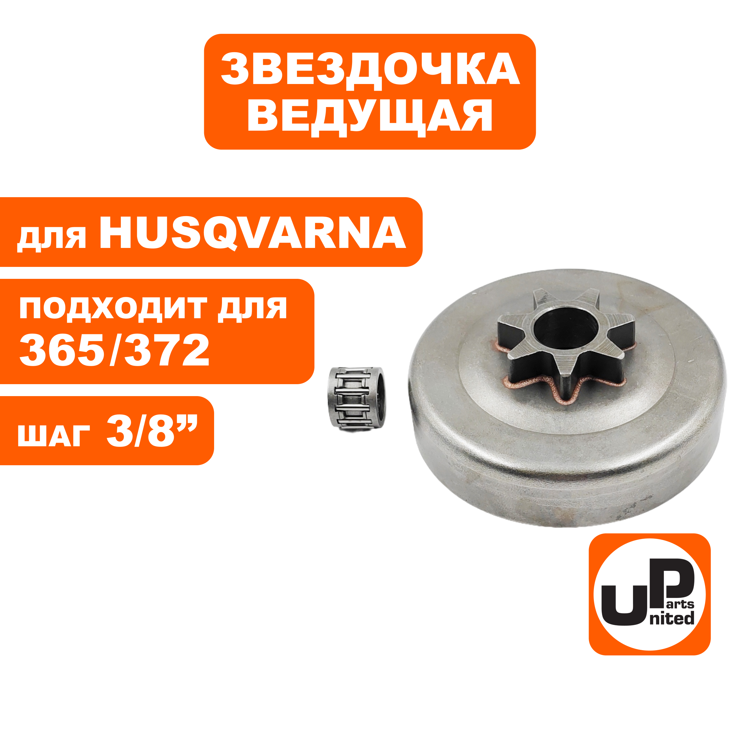 Барабан-зв. UNITED PARTS 3/8"-7T для HUSQVARNA 365/372 с подшипником (90-1103), шт