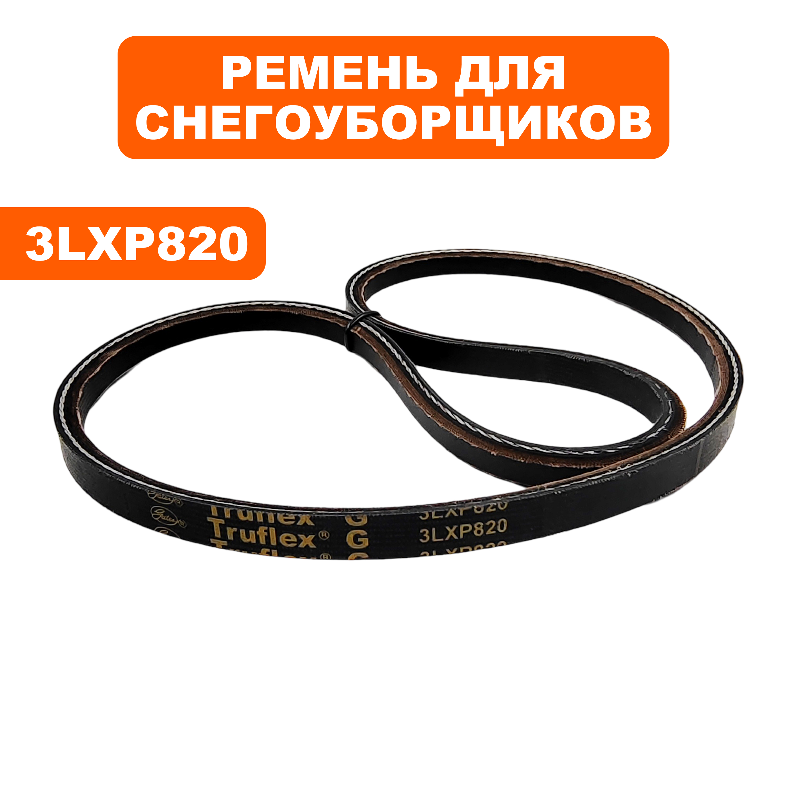 Ремень клиновой DDE 3LXP820  ST7066LE / ST9071LE / ST1176LE (3LXP820), шт