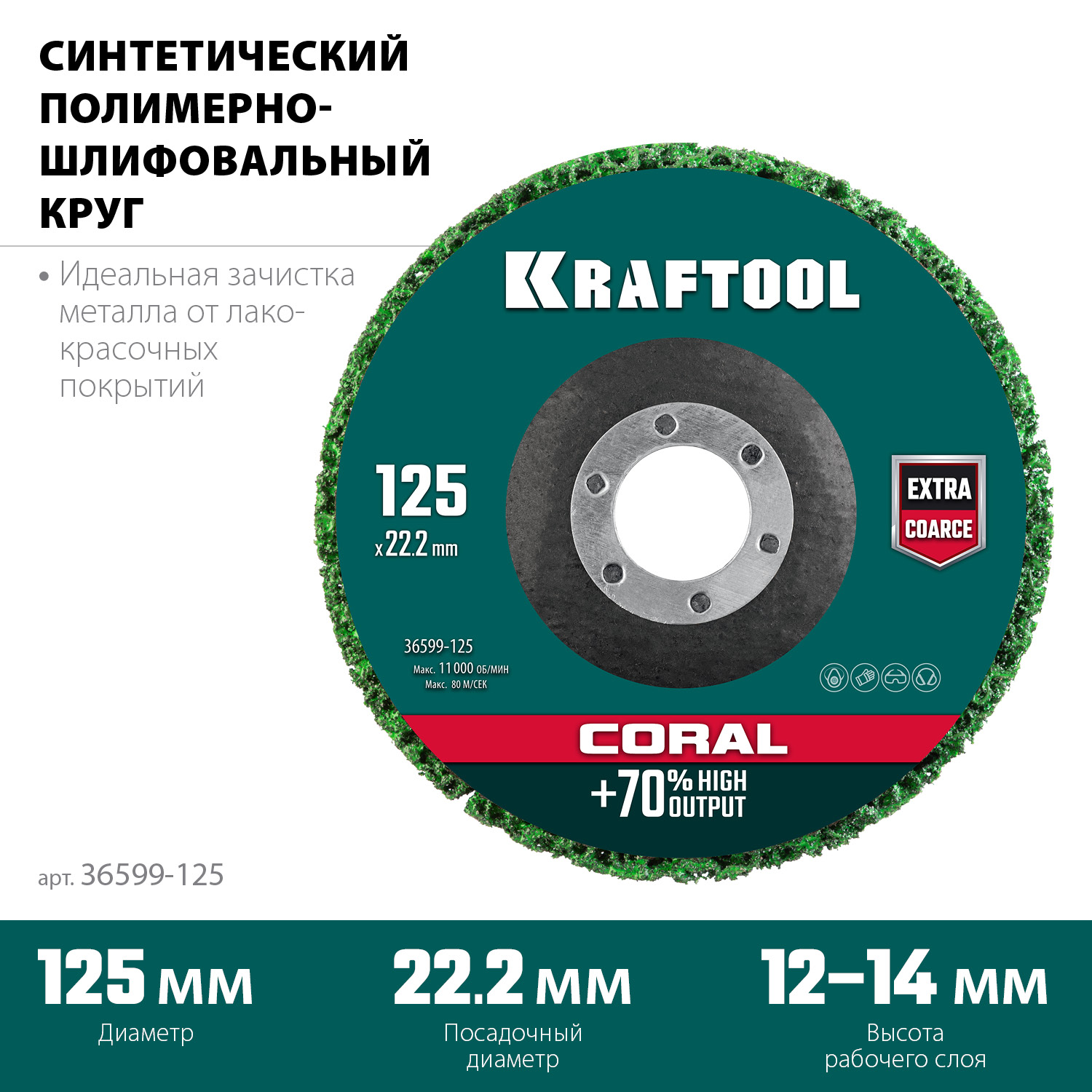 KRAFTOOL 125 х 22.2 мм, диск полимерно-шлифовальный коралловый зачистной (36599-125)